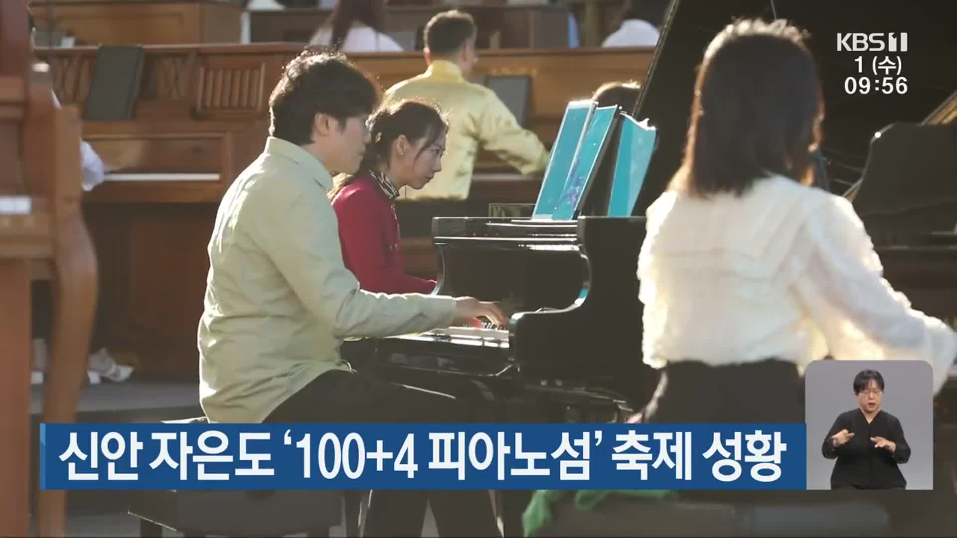신안 자은도 ‘100+4 피아노섬’ 축제 성황