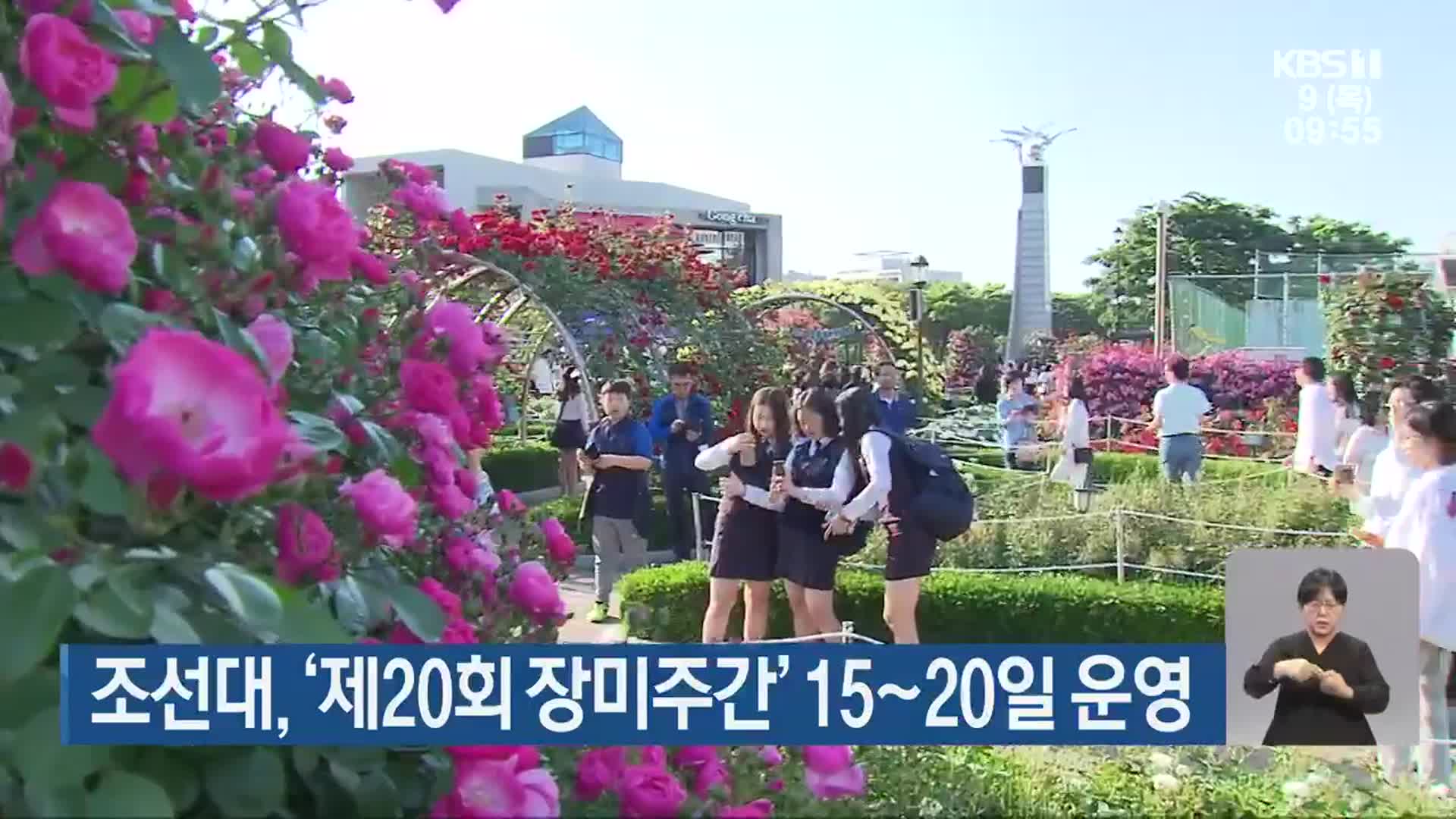 조선대, ‘제20회 장미주간’ 15~20일 운영