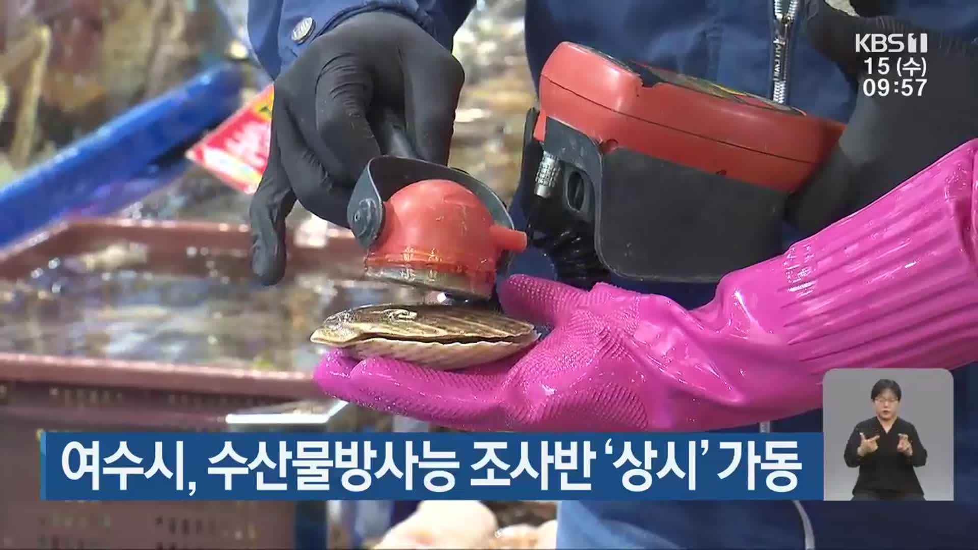 여수시, 수산물방사능 조사반 ‘상시’ 가동