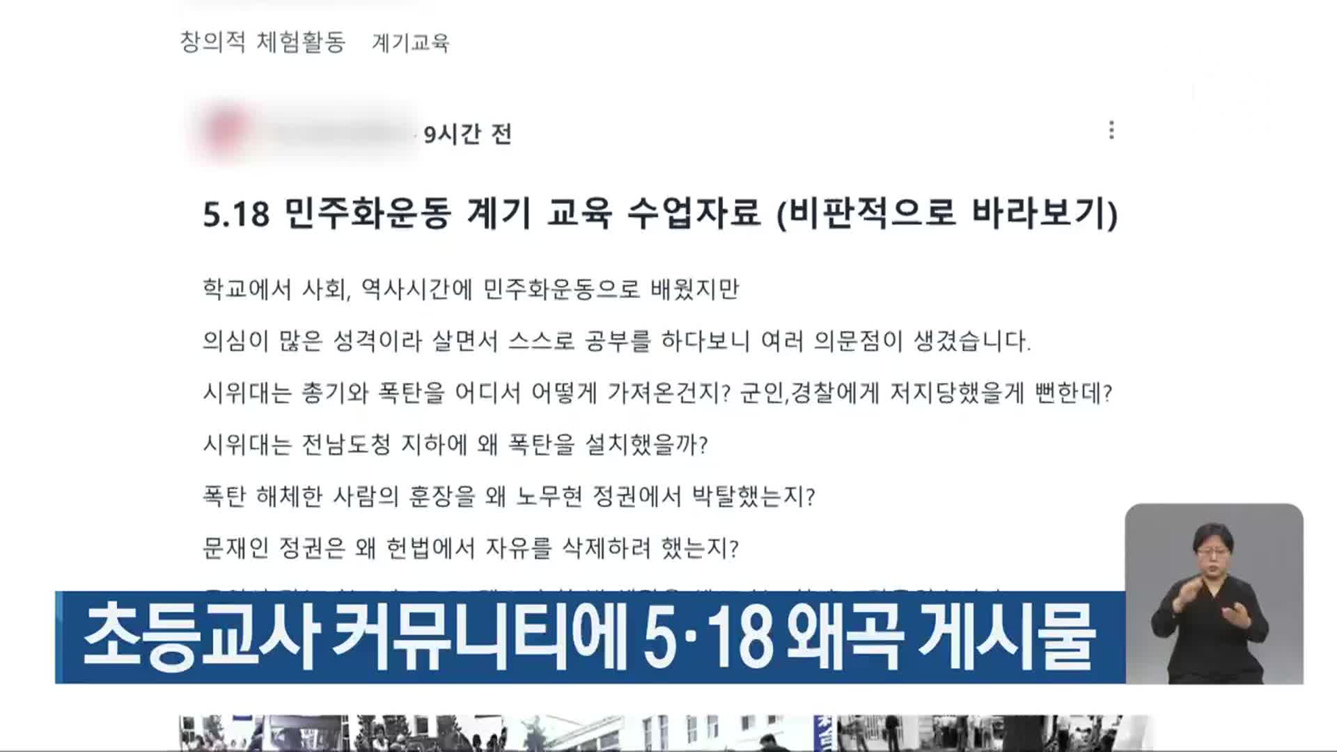 초등교사 커뮤니티에 5·18 왜곡 게시물