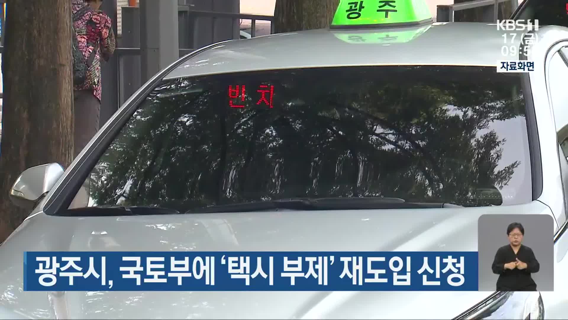 광주시, 국토부에 ‘택시 부제’ 재도입 신청