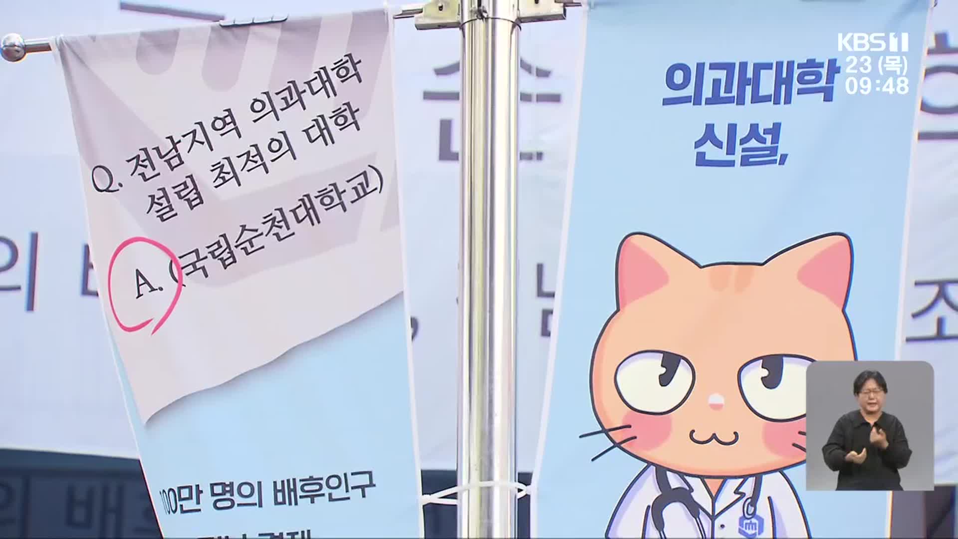 의대 유치 공모 동부권 반발 확산…파행 우려