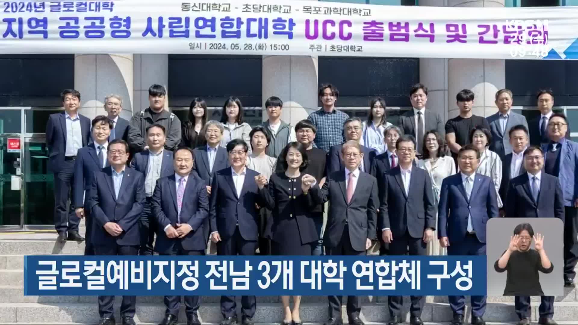 글로컬예비지정 전남 3개 대학 연합체 구성