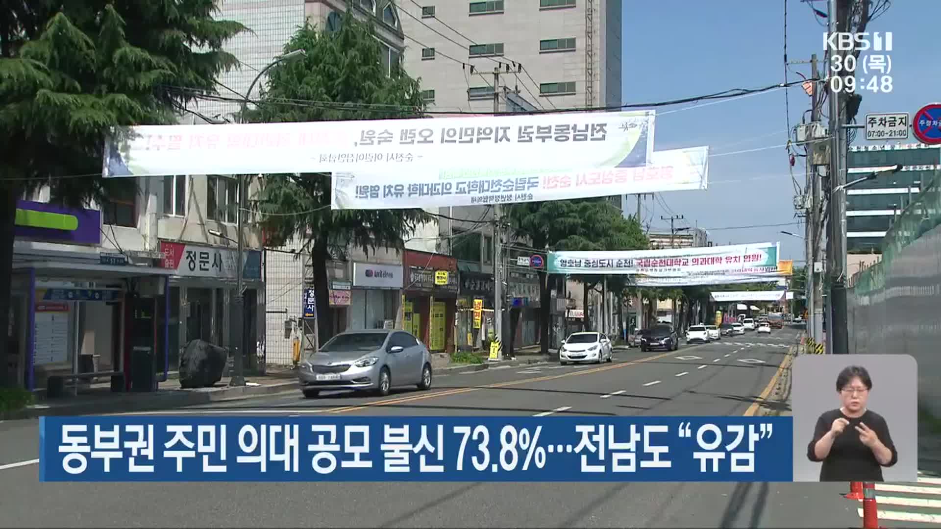 동부권 주민 의대 공모 불신 73.8%…전남도 “유감”