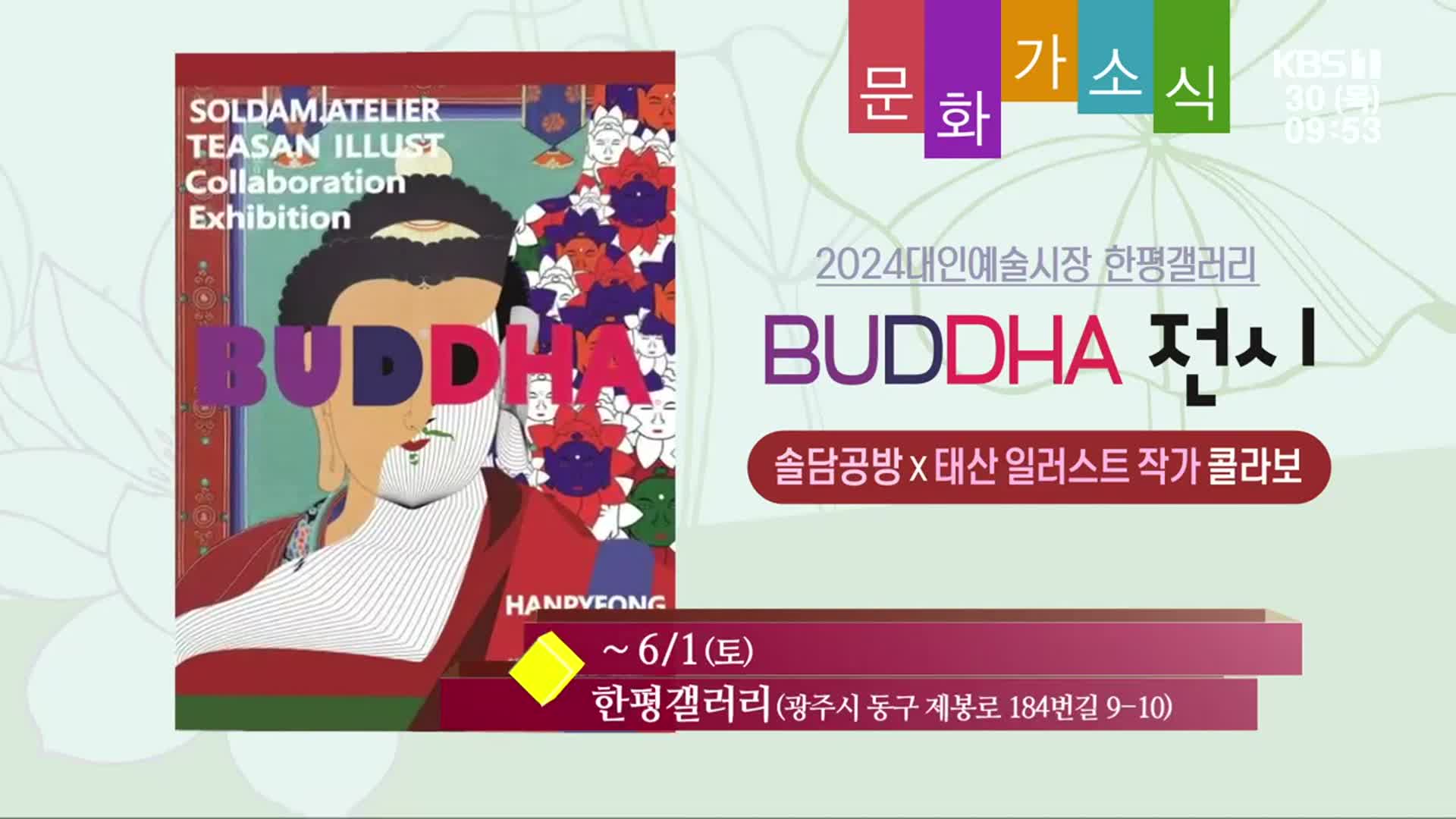 [문화가소식] BUDDHA 전시 외