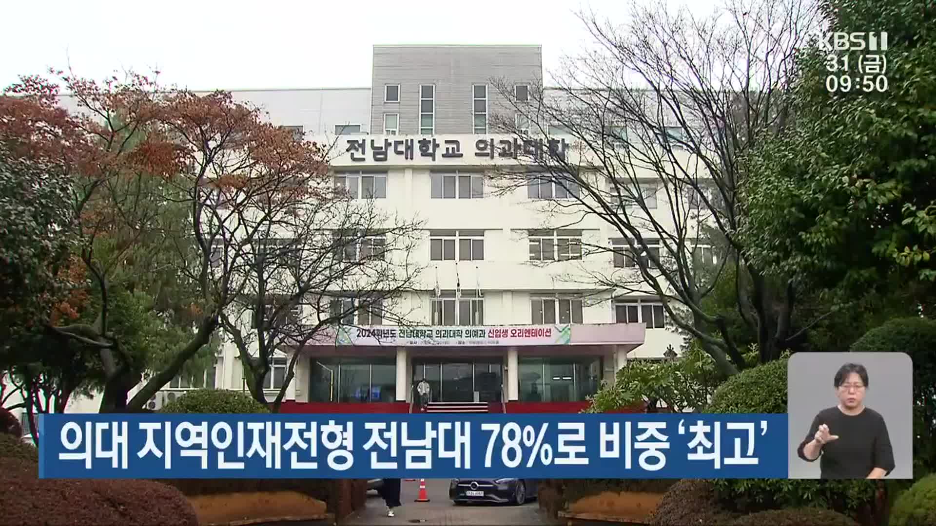 의대 지역인재전형 전남대 78％로 비중 ‘최고’