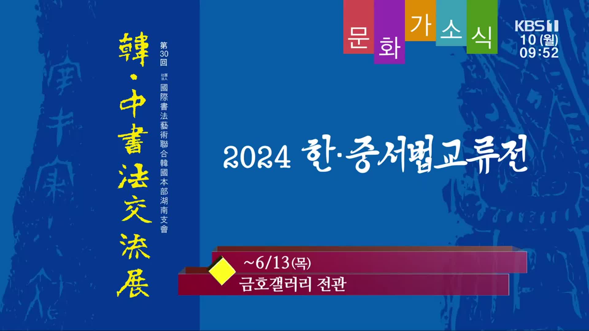 [문화가소식] 2024 한·중서법교류전 외