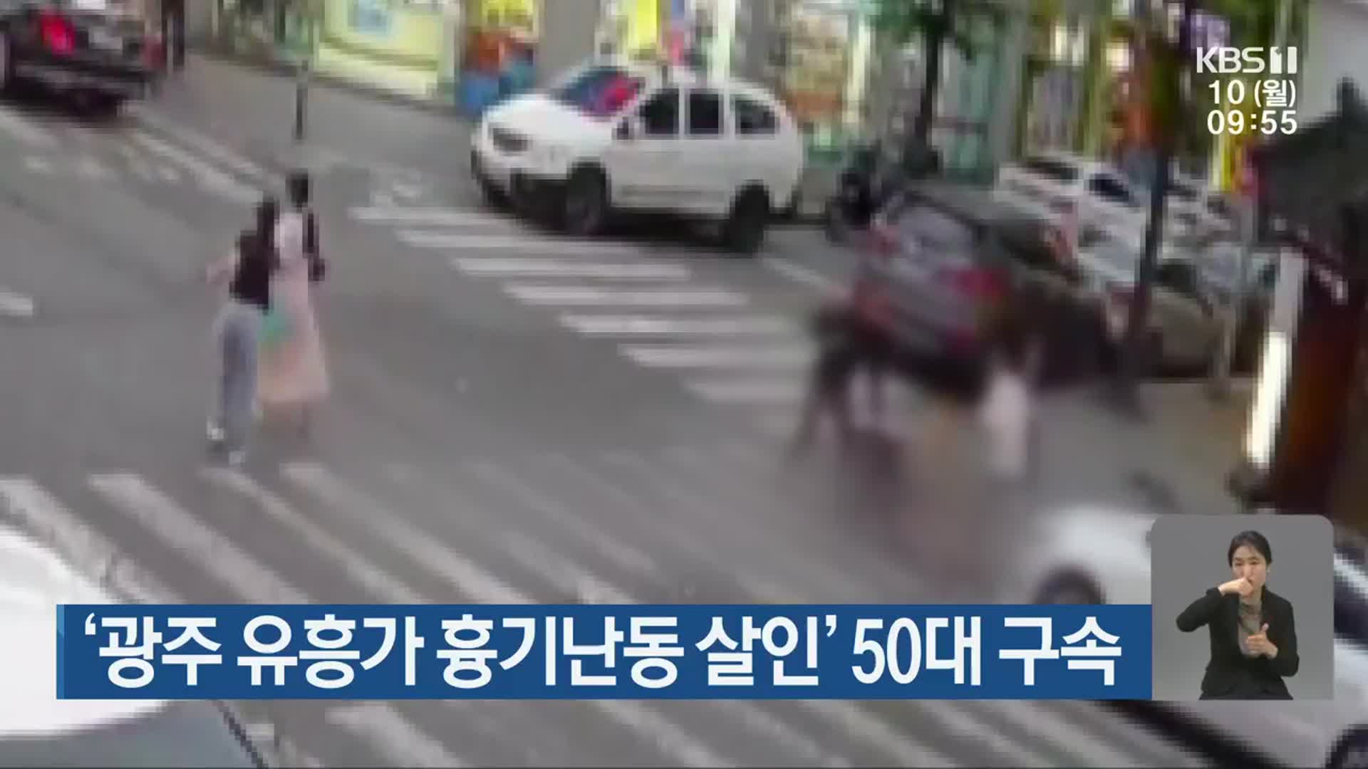 ‘광주 유흥가 흉기난동 살인’ 50대 구속