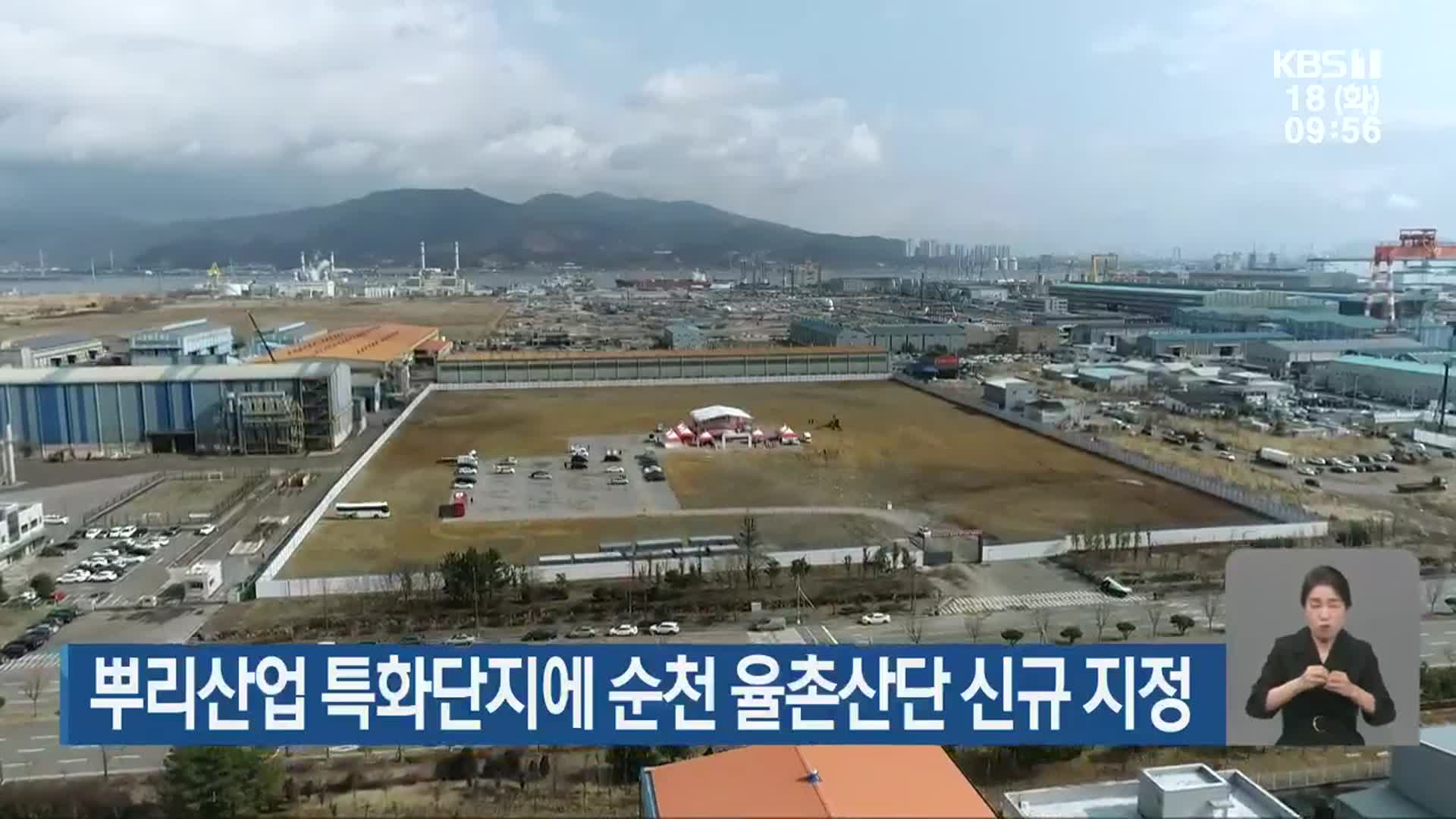 뿌리산업 특화단지에 순천 율촌산단 신규 지정