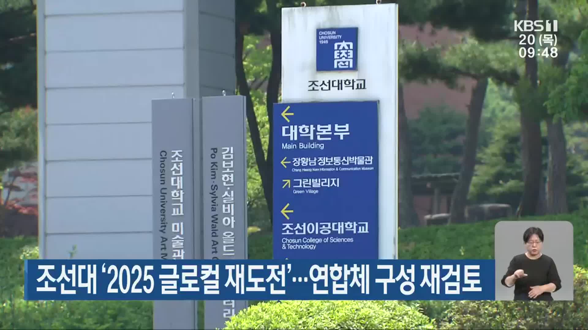 조선대 ‘2025 글로컬 재도전’…연합체 구성 재검토