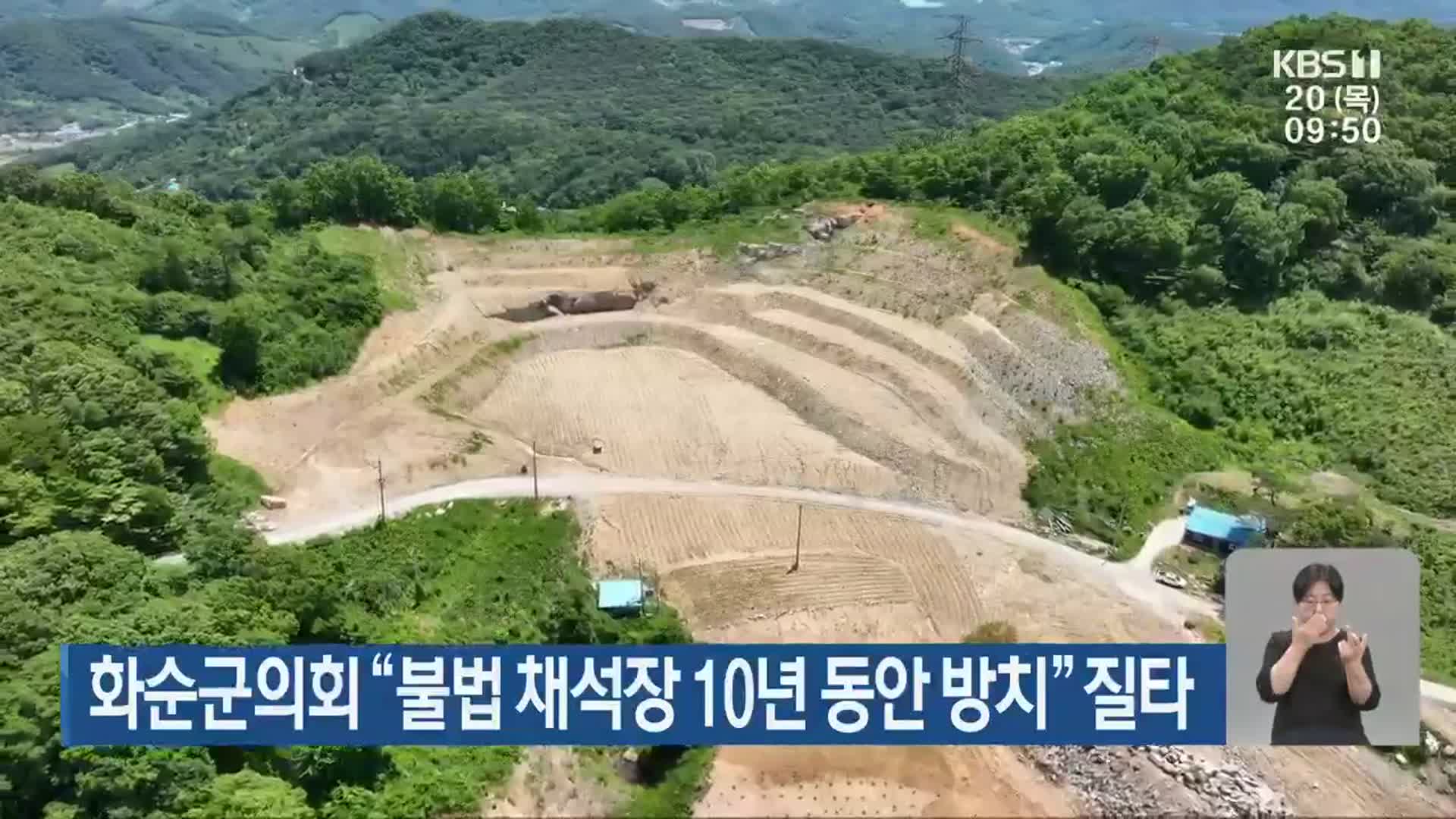 화순군의회 “불법 채석장 10년 동안 방치” 질타