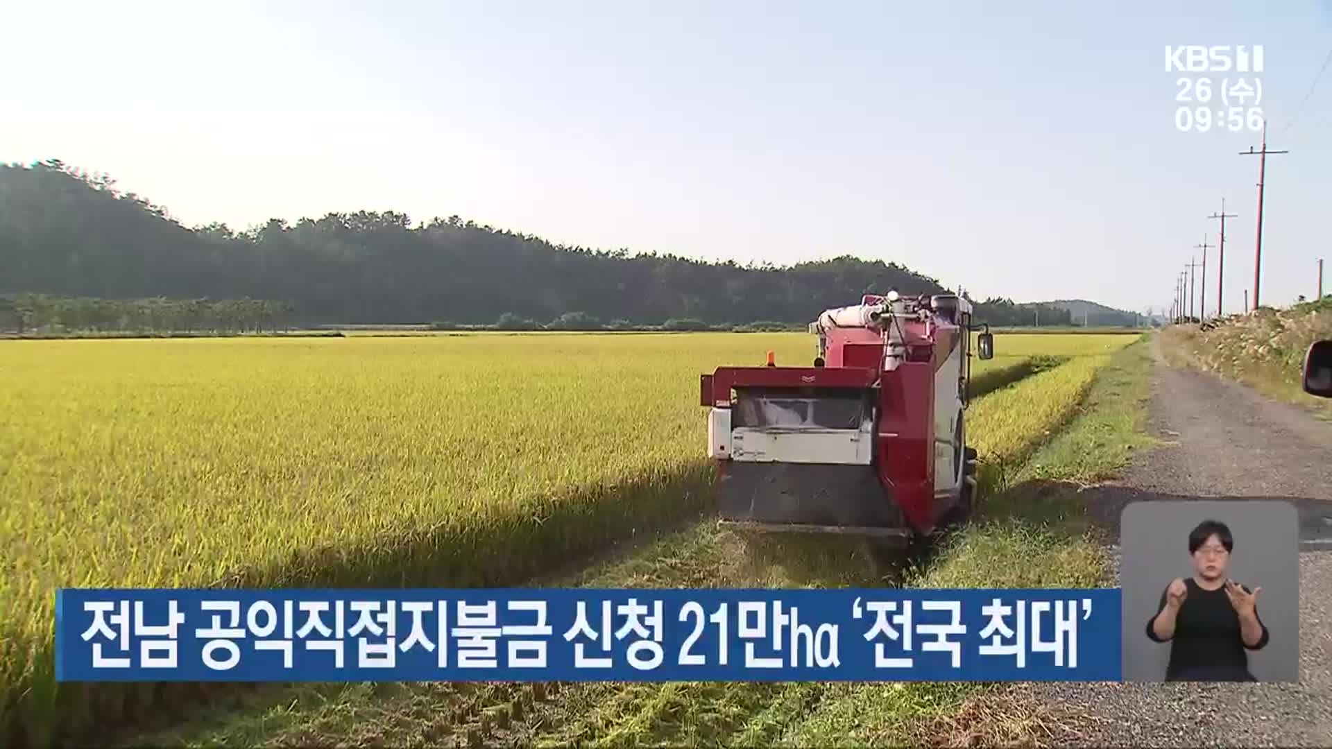 전남 공익직접지불금 신청 21만ha ‘전국 최대’