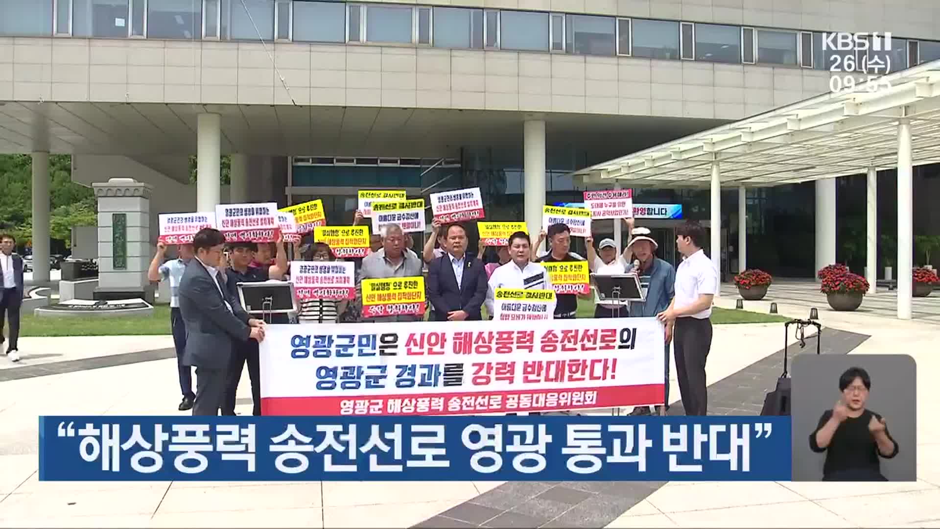 “해상풍력 송전선로 영광 통과 반대”