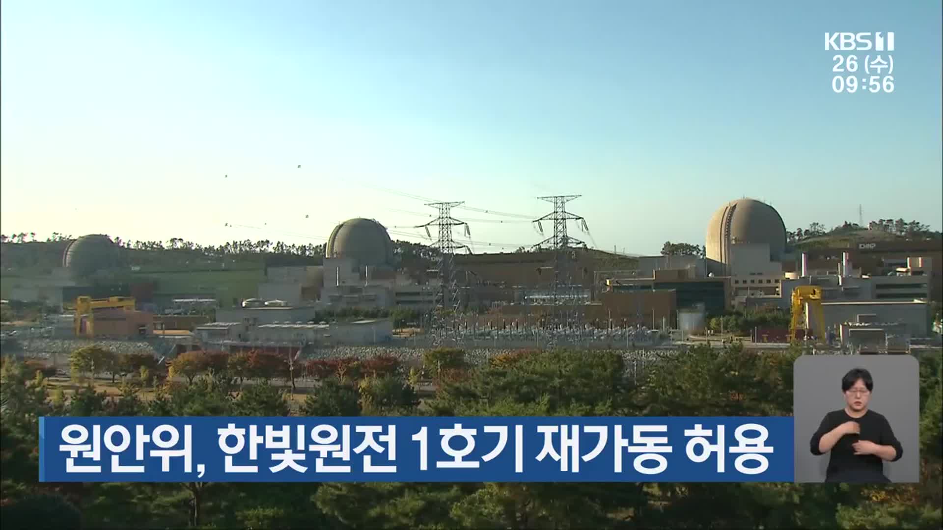 원안위, 한빛원전 1호기 재가동 허용