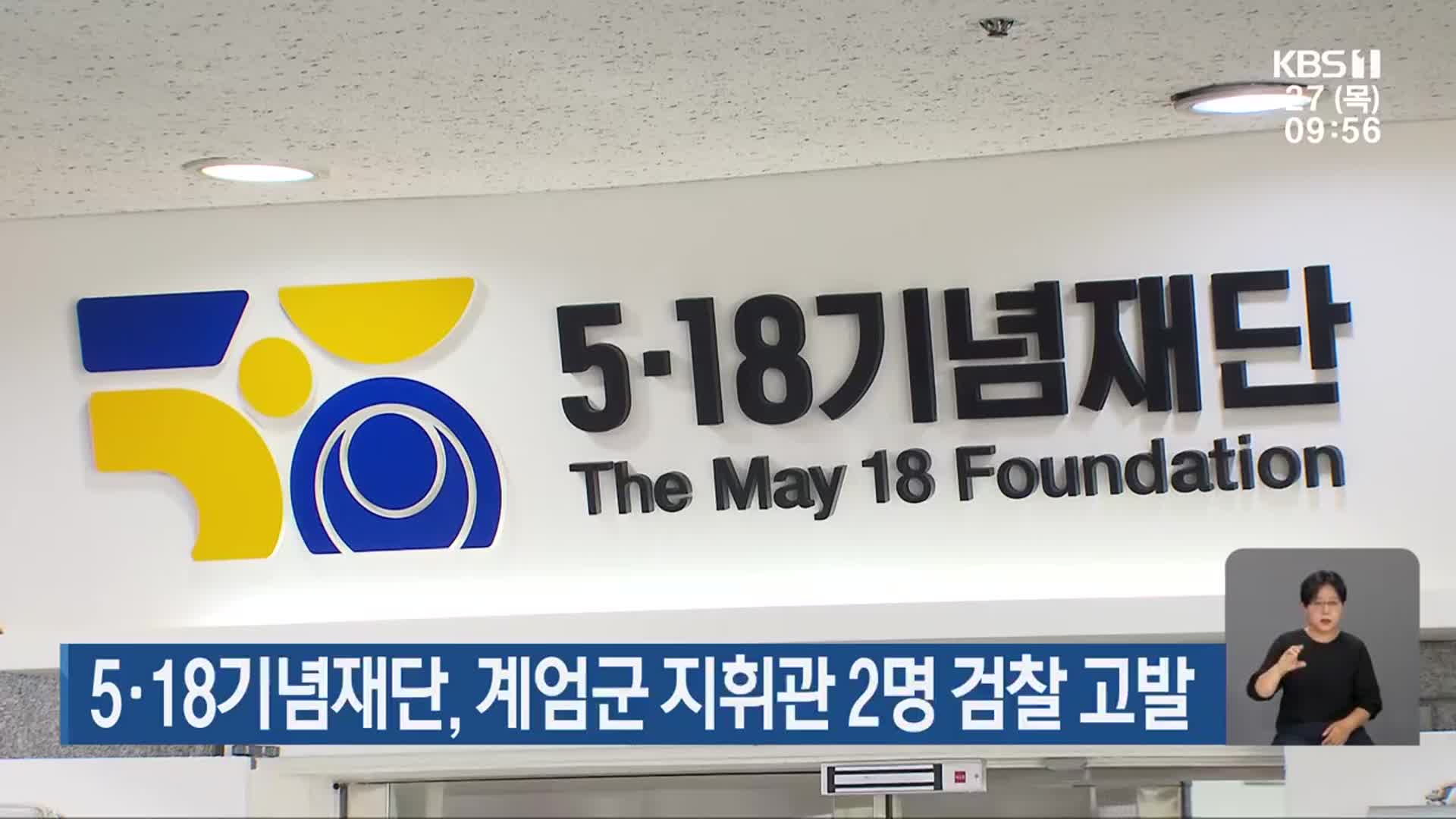 5·18기념재단, 계엄군 지휘관 2명 검찰 고발