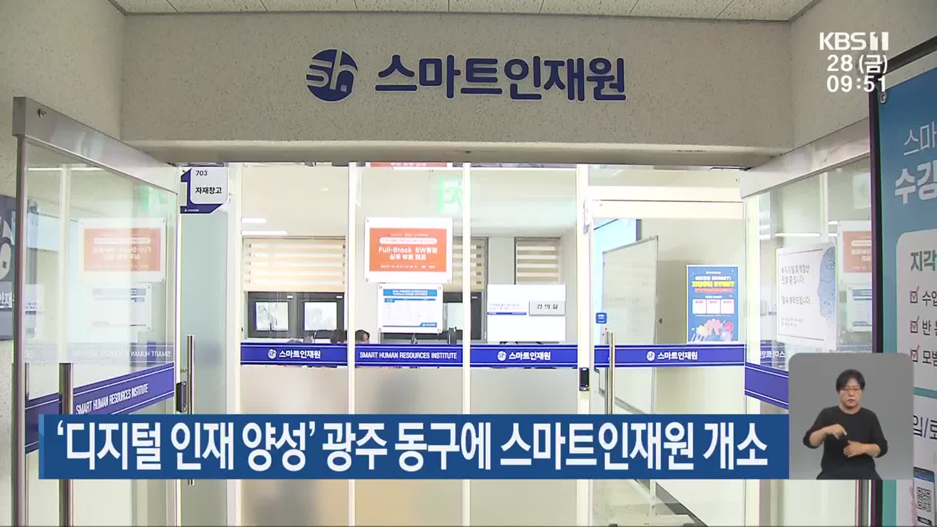 ‘디지털 인재 양성’ 광주 동구에 스마트인재원 개소