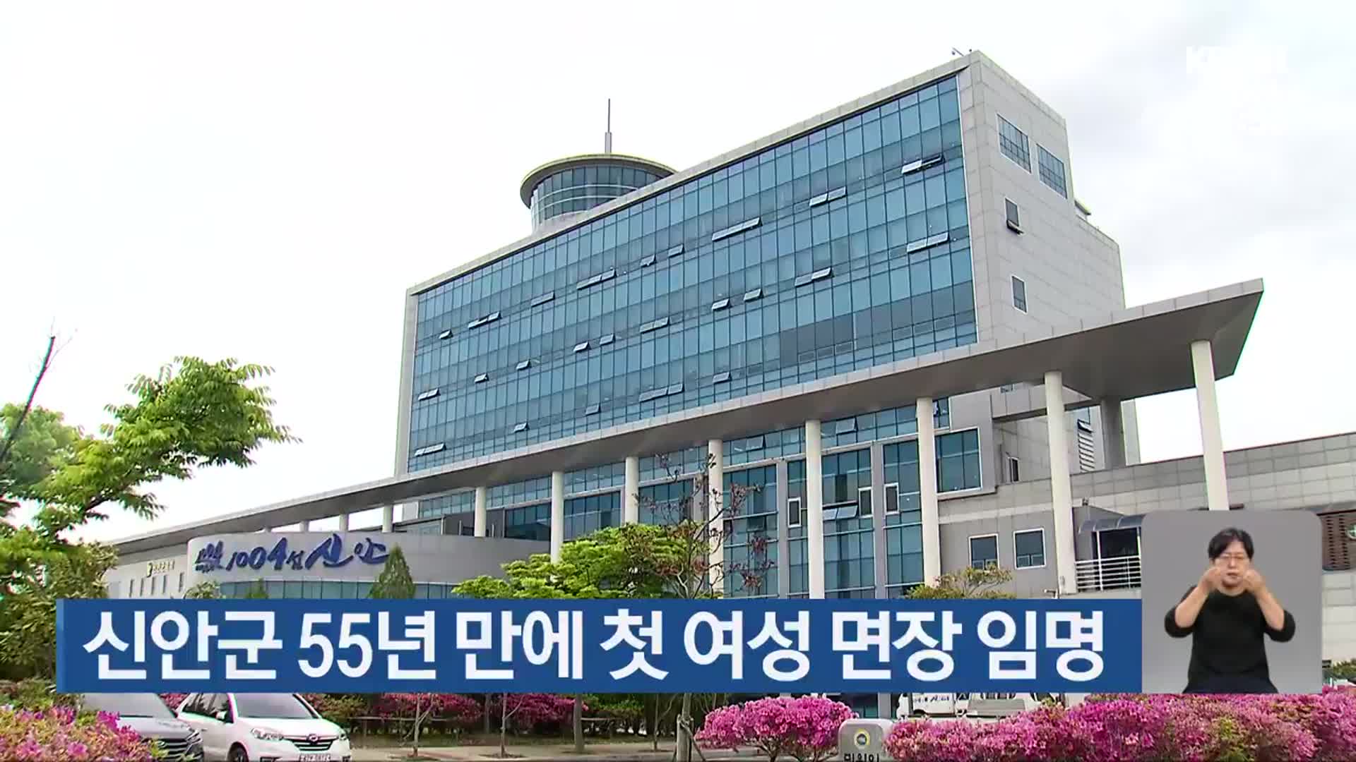 신안군 55년 만에 첫 여성 면장 임명