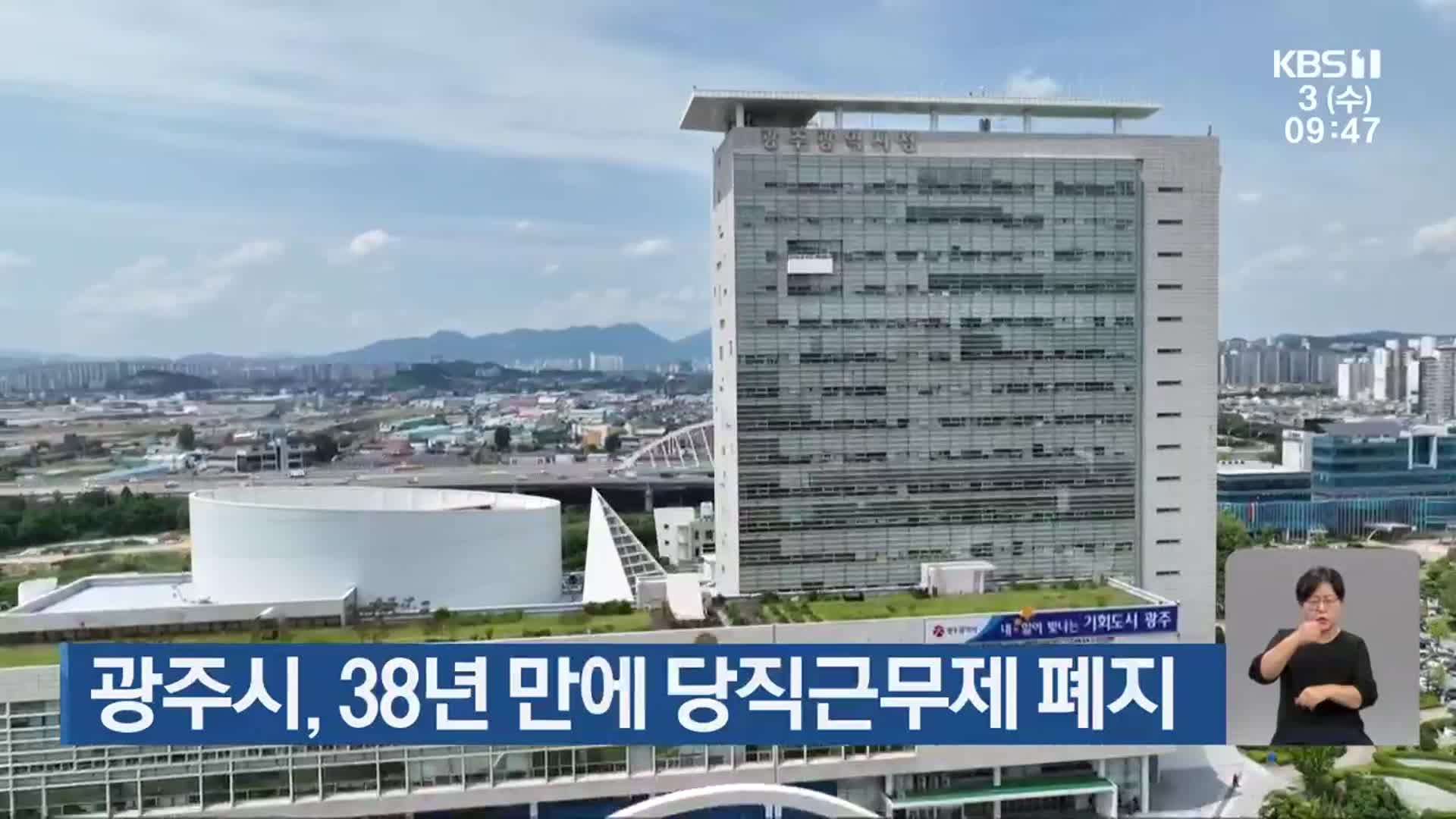 광주시, 38년 만에 당직근무제 폐지