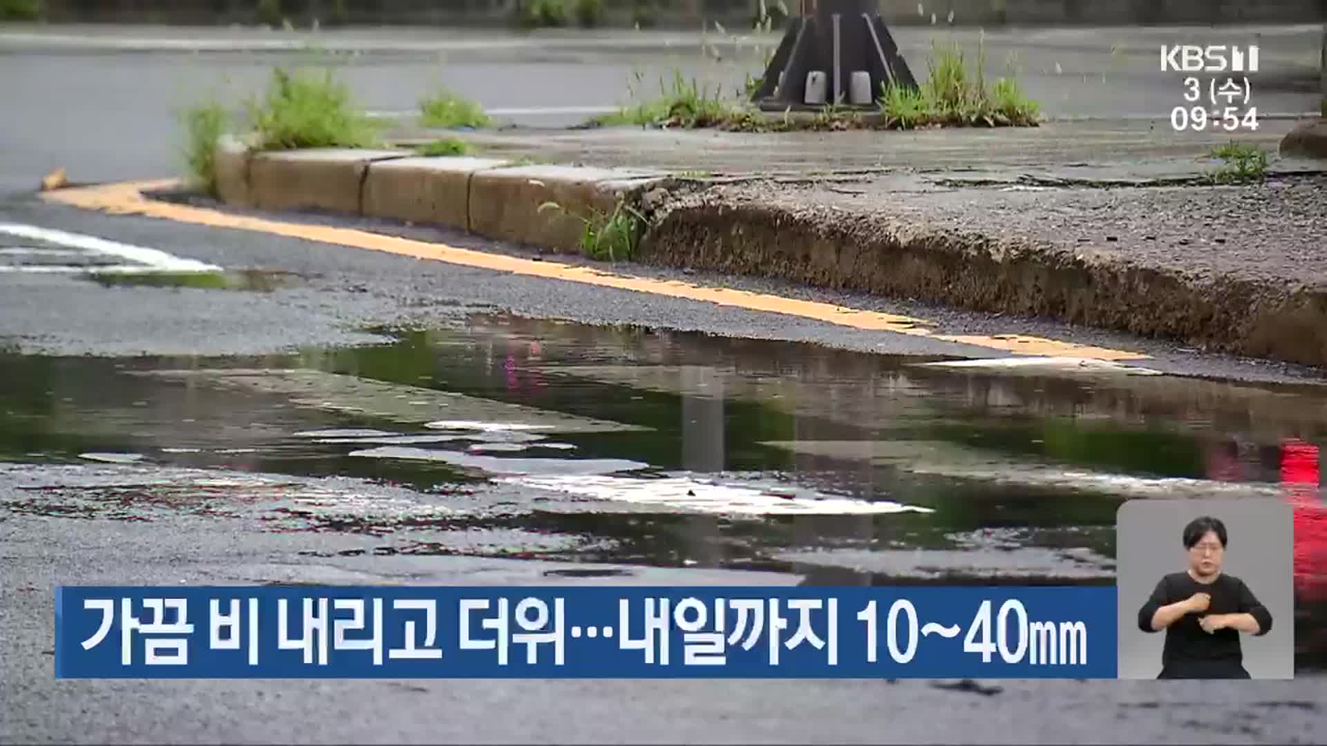 광주·전남 가끔 비 내리고 더위…내일까지 10~40mm