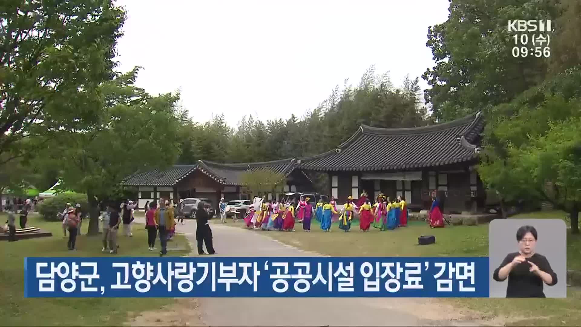 담양군, 고향사랑기부자 ‘공공시설 입장료’ 감면