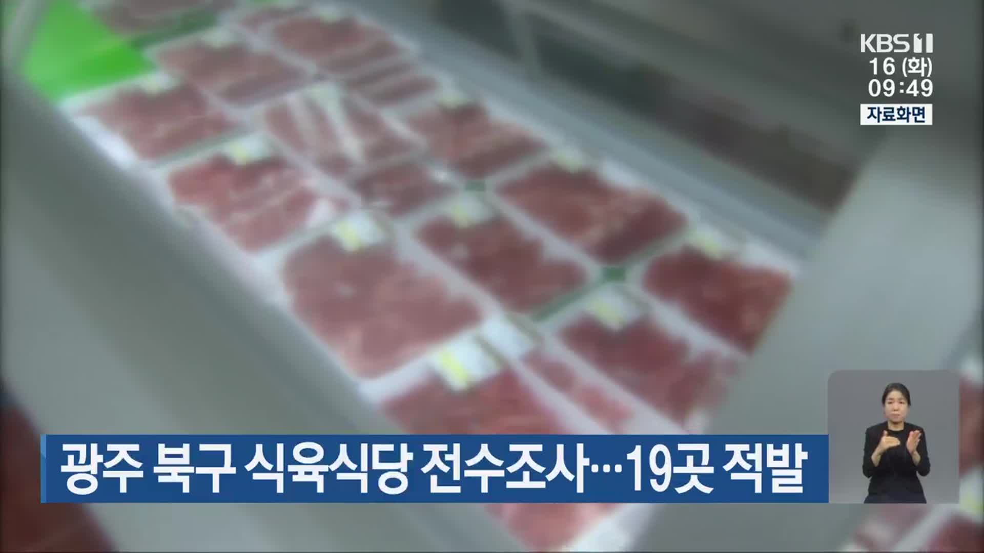 광주 북구 식육식당 전수조사…19곳 적발