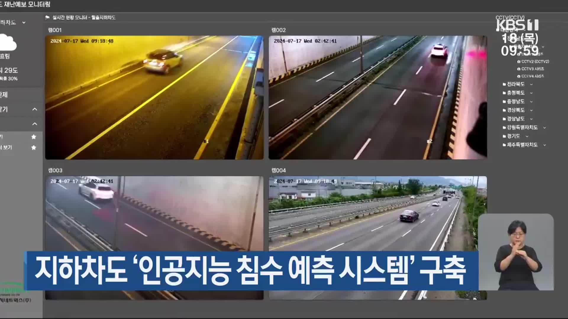 지하차도 ‘인공지능 침수 예측 시스템’ 구축