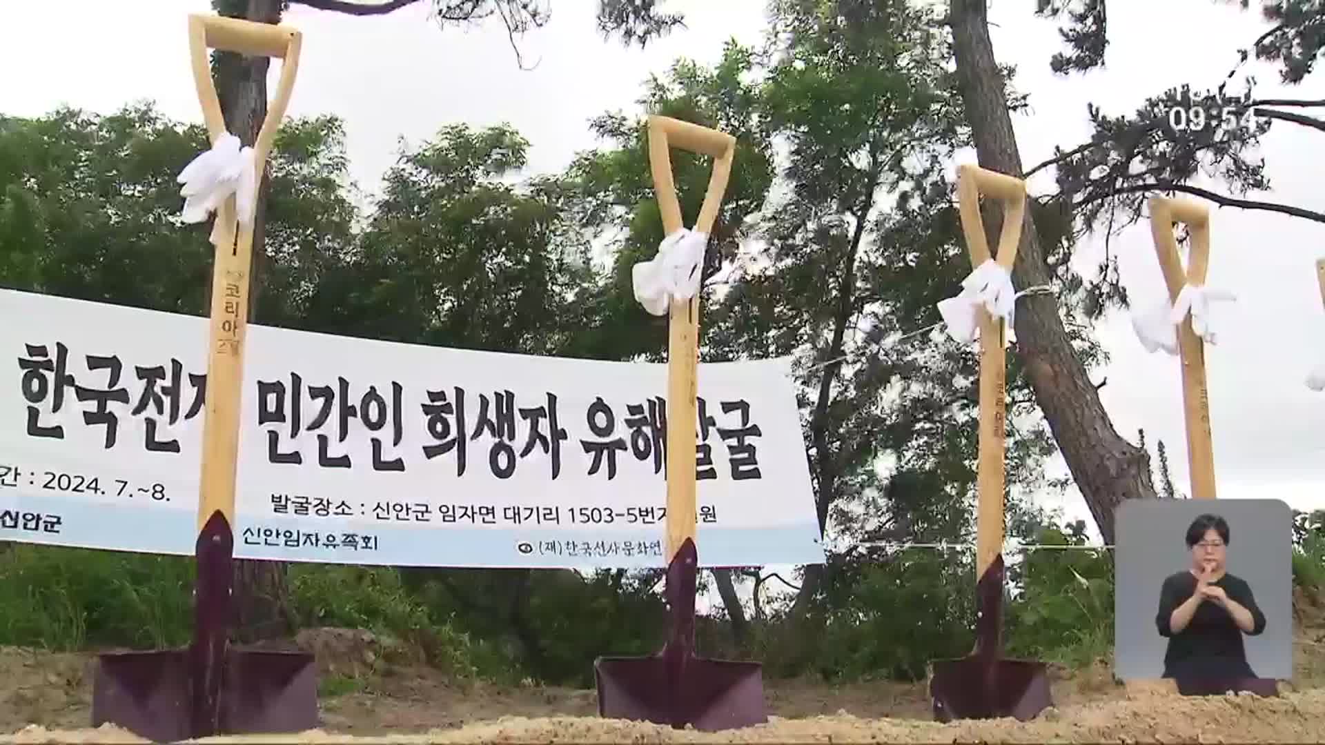 한국전쟁 임자도 희생자 유해발굴 ‘첫 삽’