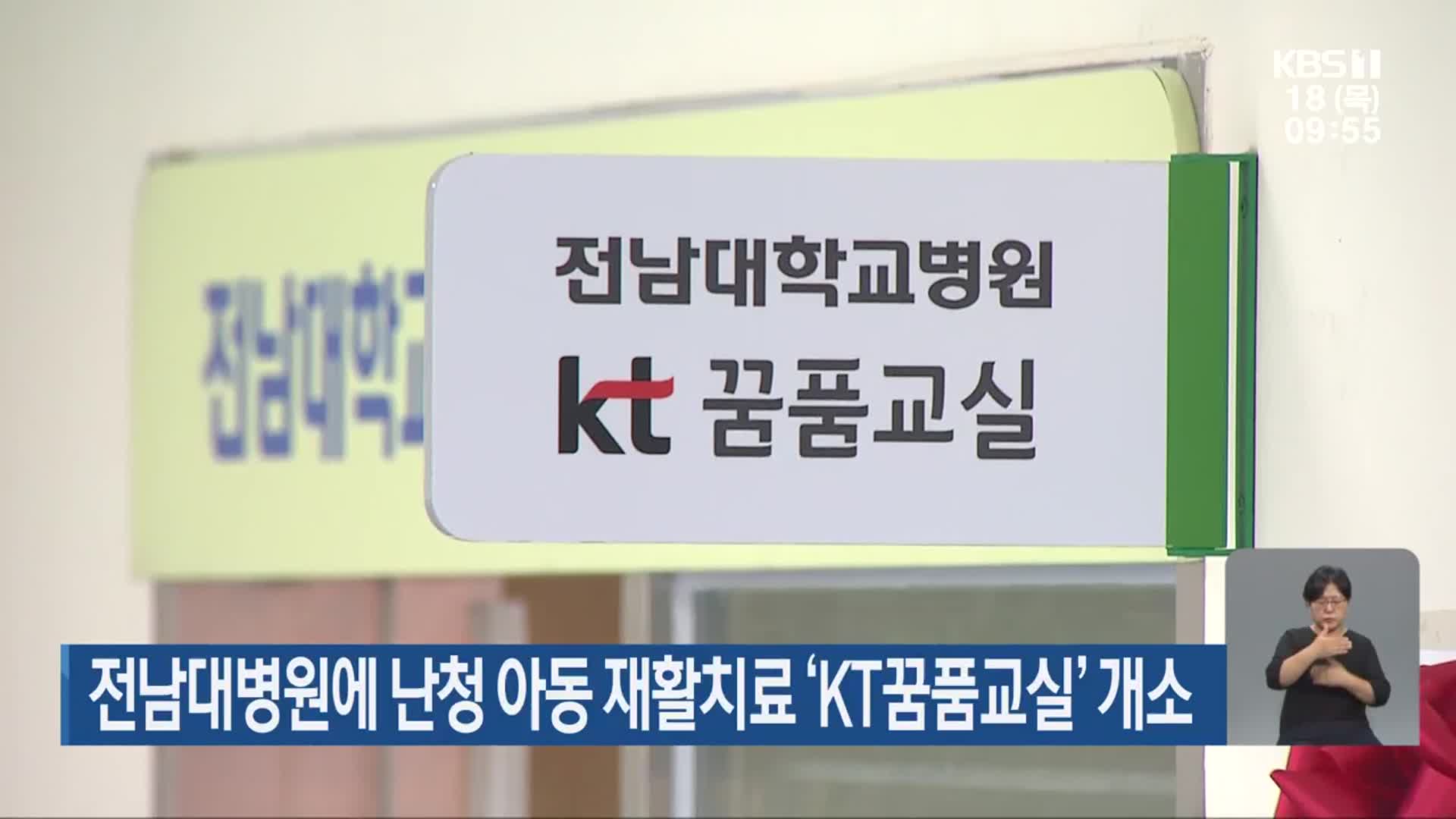 전남대병원에 난청 아동 재활치료 ‘KT꿈품교실’ 개소