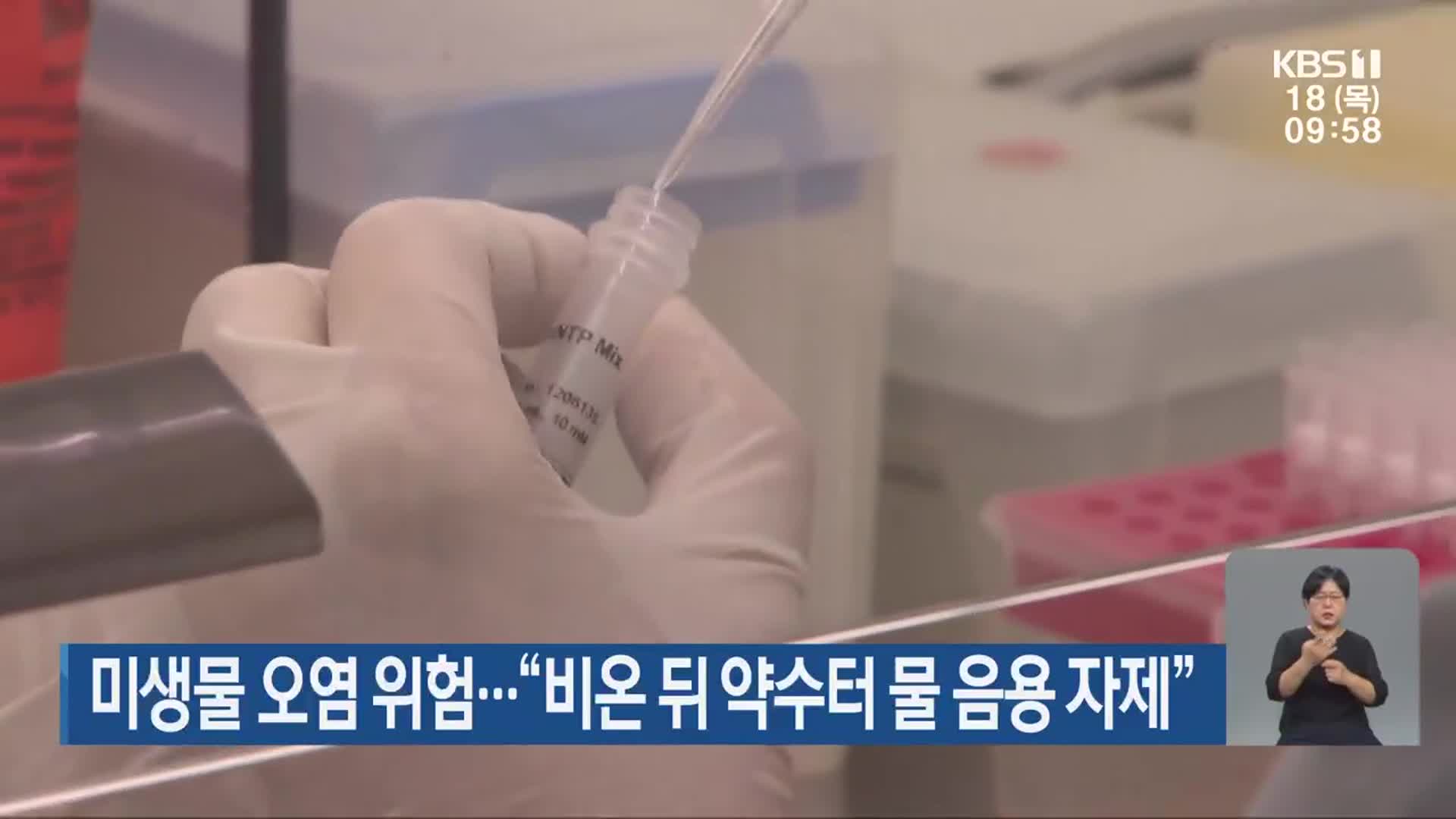 미생물 오염 위험…“비온 뒤 약수터 물 음용 자제”