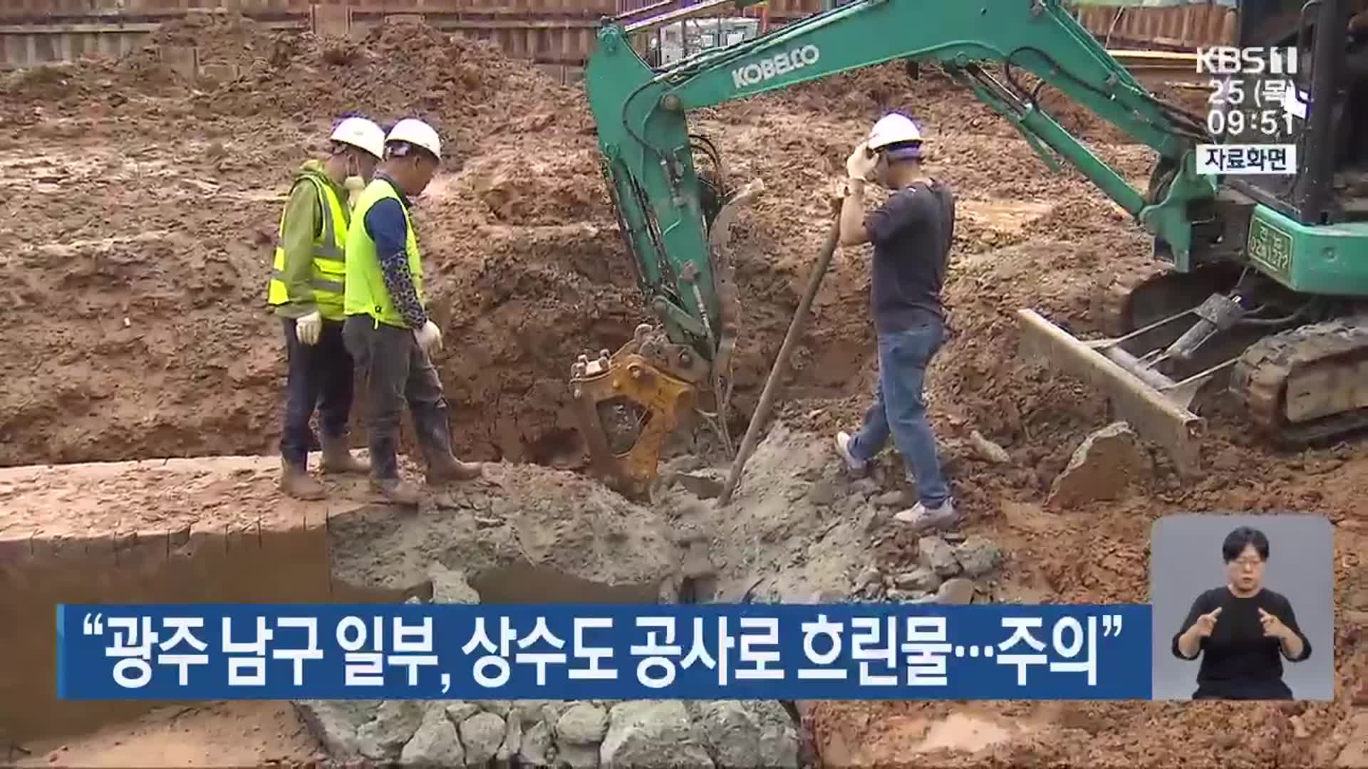 “광주 남구 일부, 상수도 공사로 흐린물…주의”