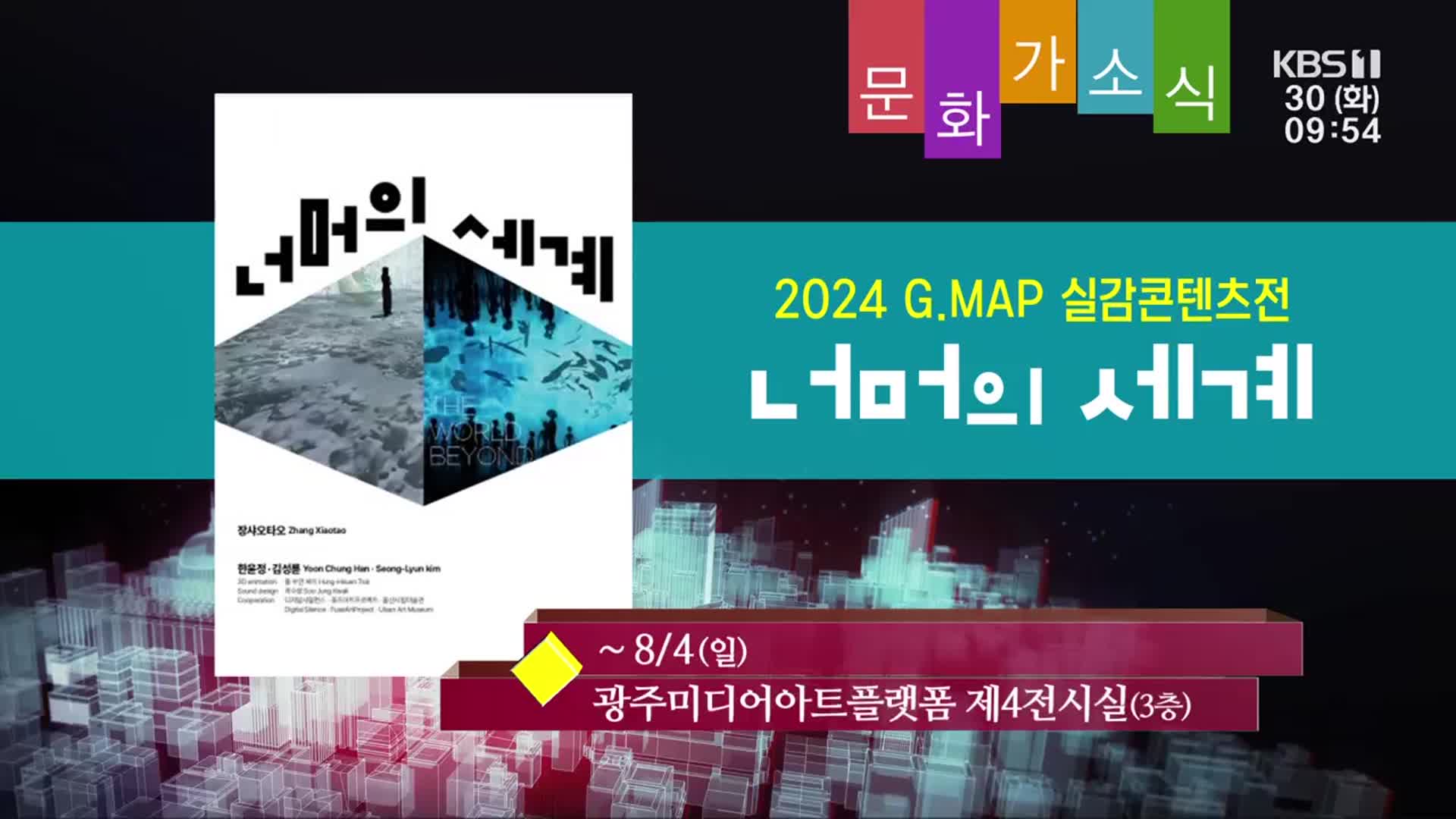 [문화가소식] 2024 G.MAP 실감콘텐츠전 ‘너머의 세계’ 외