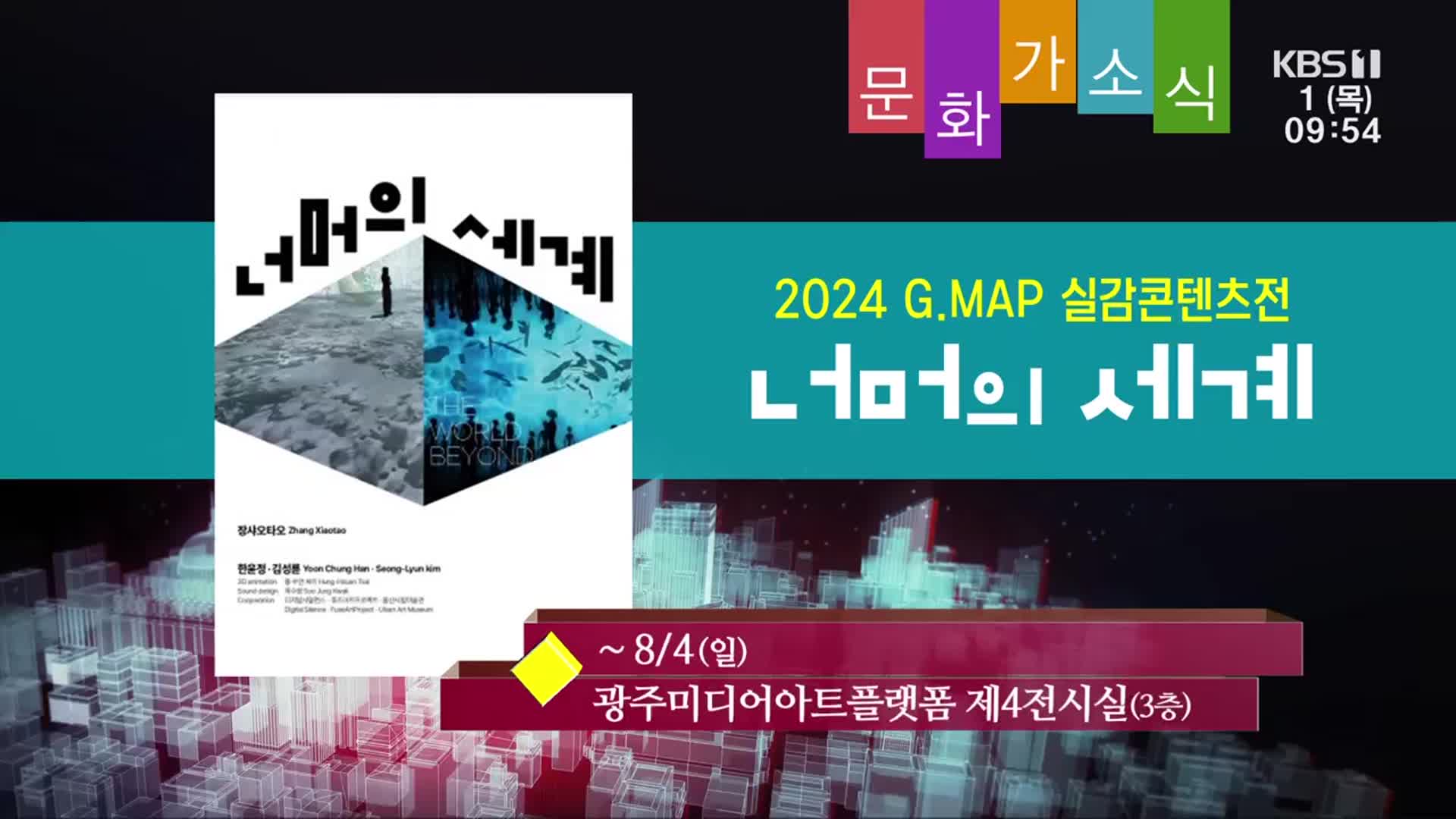 [문화가소식] 2024 G.MAP 실감콘텐츠전 ‘너머의 세계’ 외