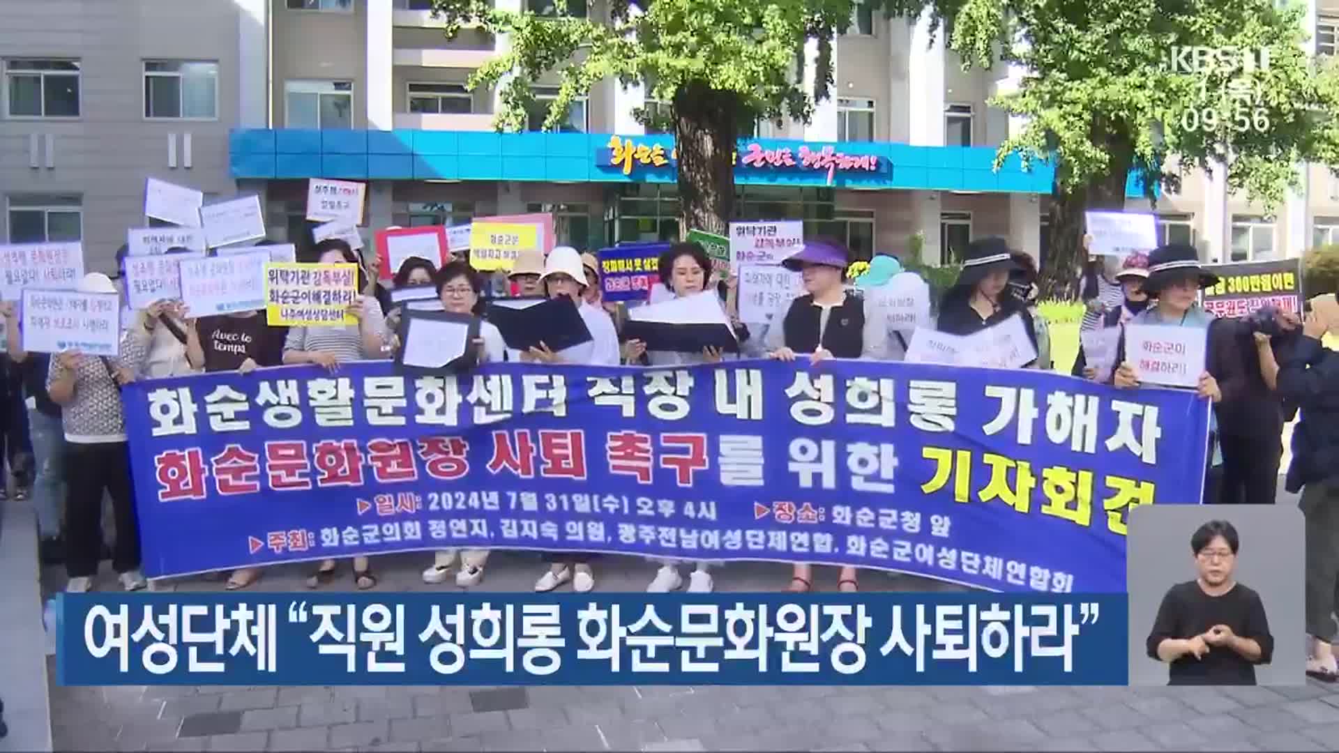 여성단체 “직원 성희롱 화순문화원장 사퇴하라”