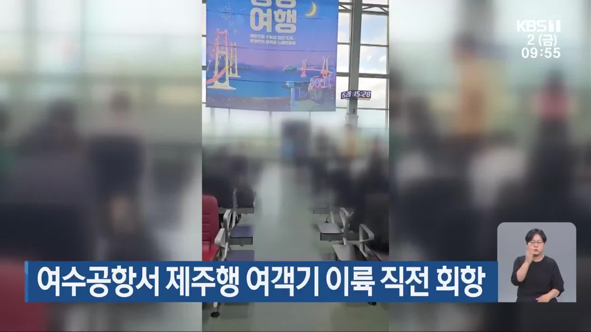 여수공항서 제주행 여객기 이륙 직전 회항