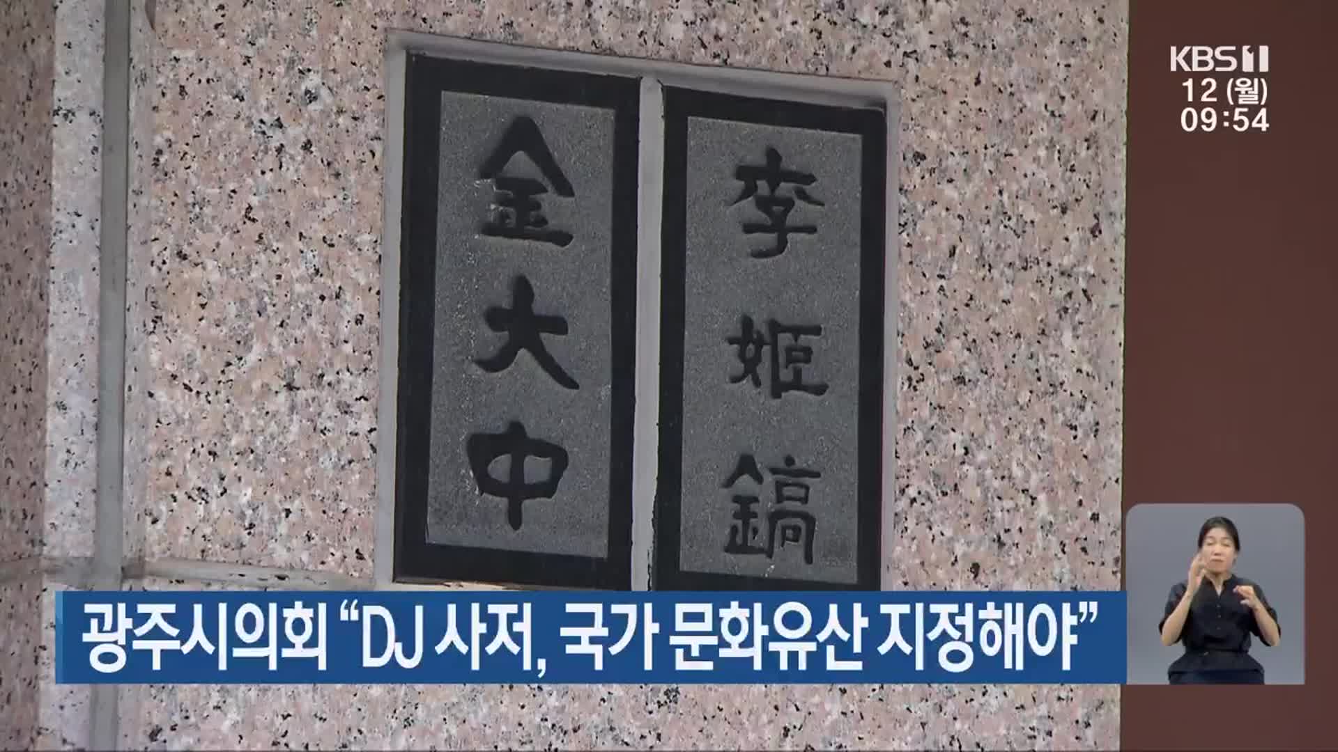 광주시의회 “DJ 사저, 국가 문화유산 지정해야”