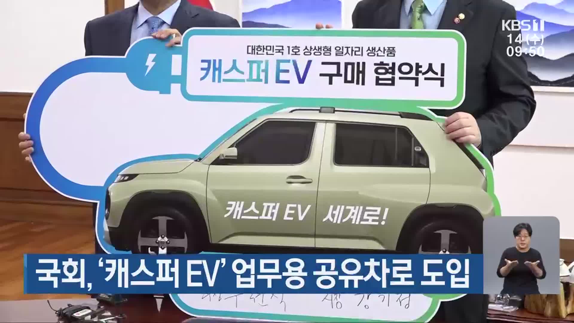 국회, ‘캐스퍼 EV’ 업무용 공유차로 도입