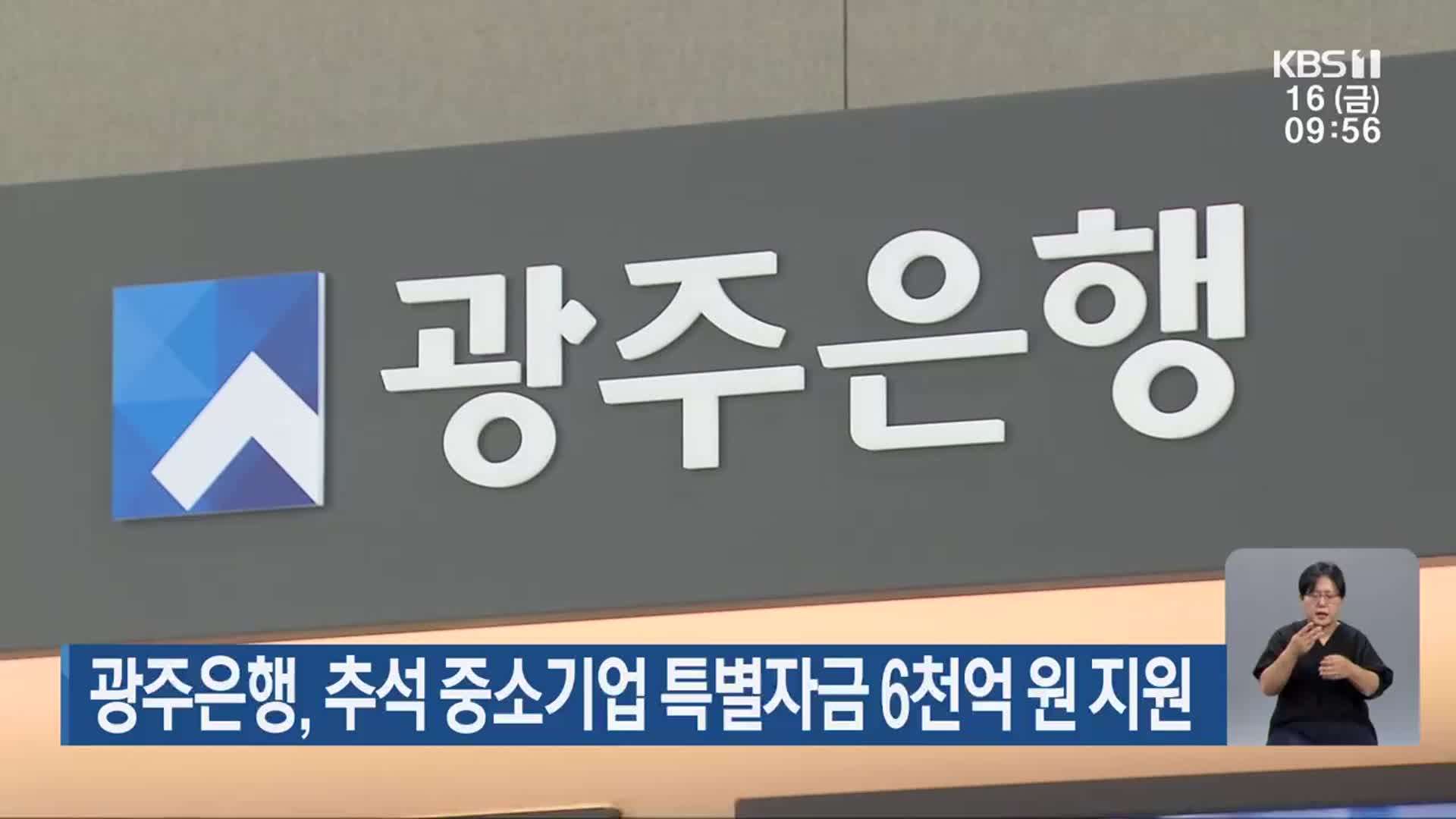 광주은행, 추석 중소기업 특별자금 6천억 원 지원