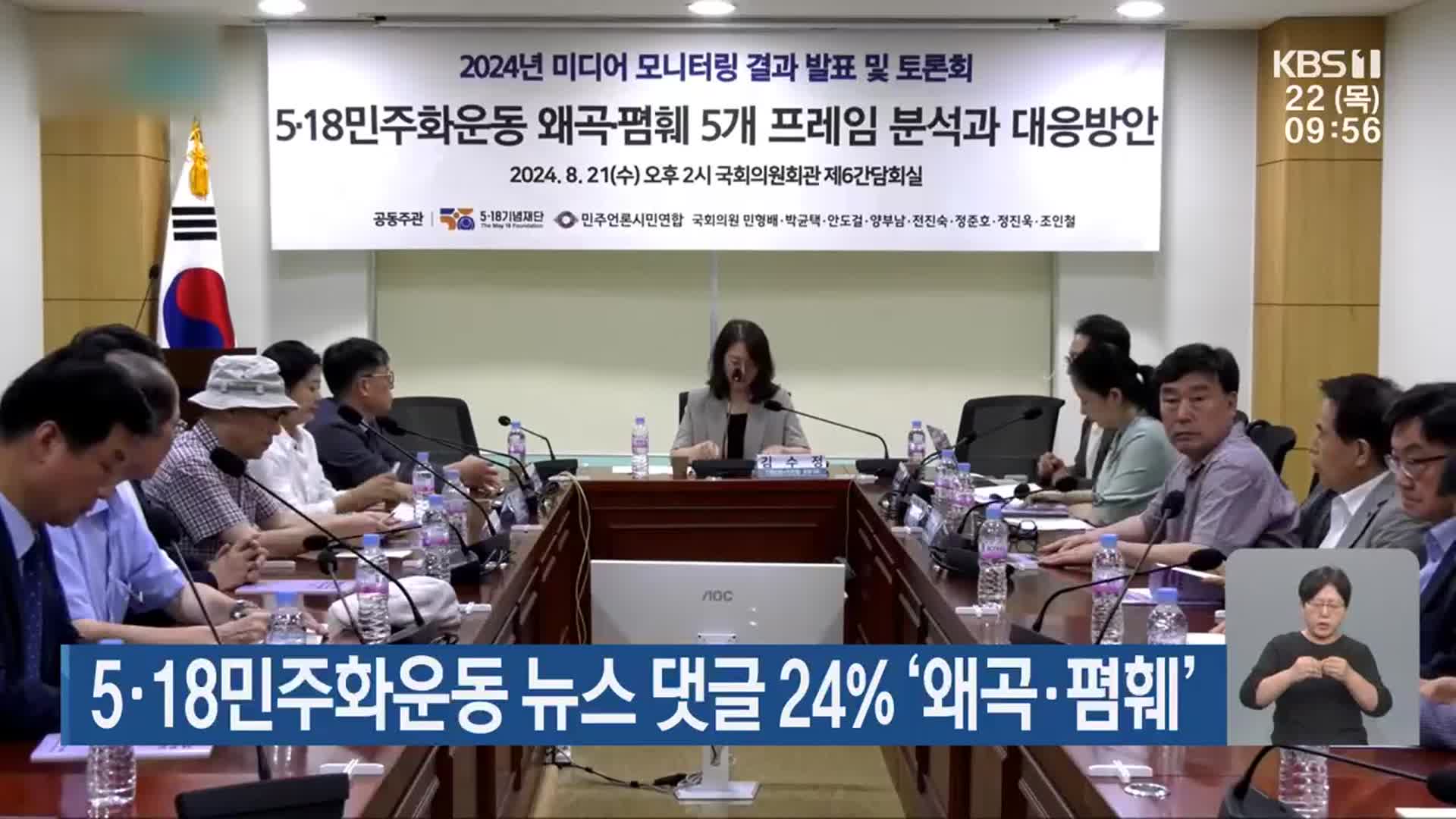 5·18민주화운동 뉴스 댓글 24% ‘왜곡·폄훼’