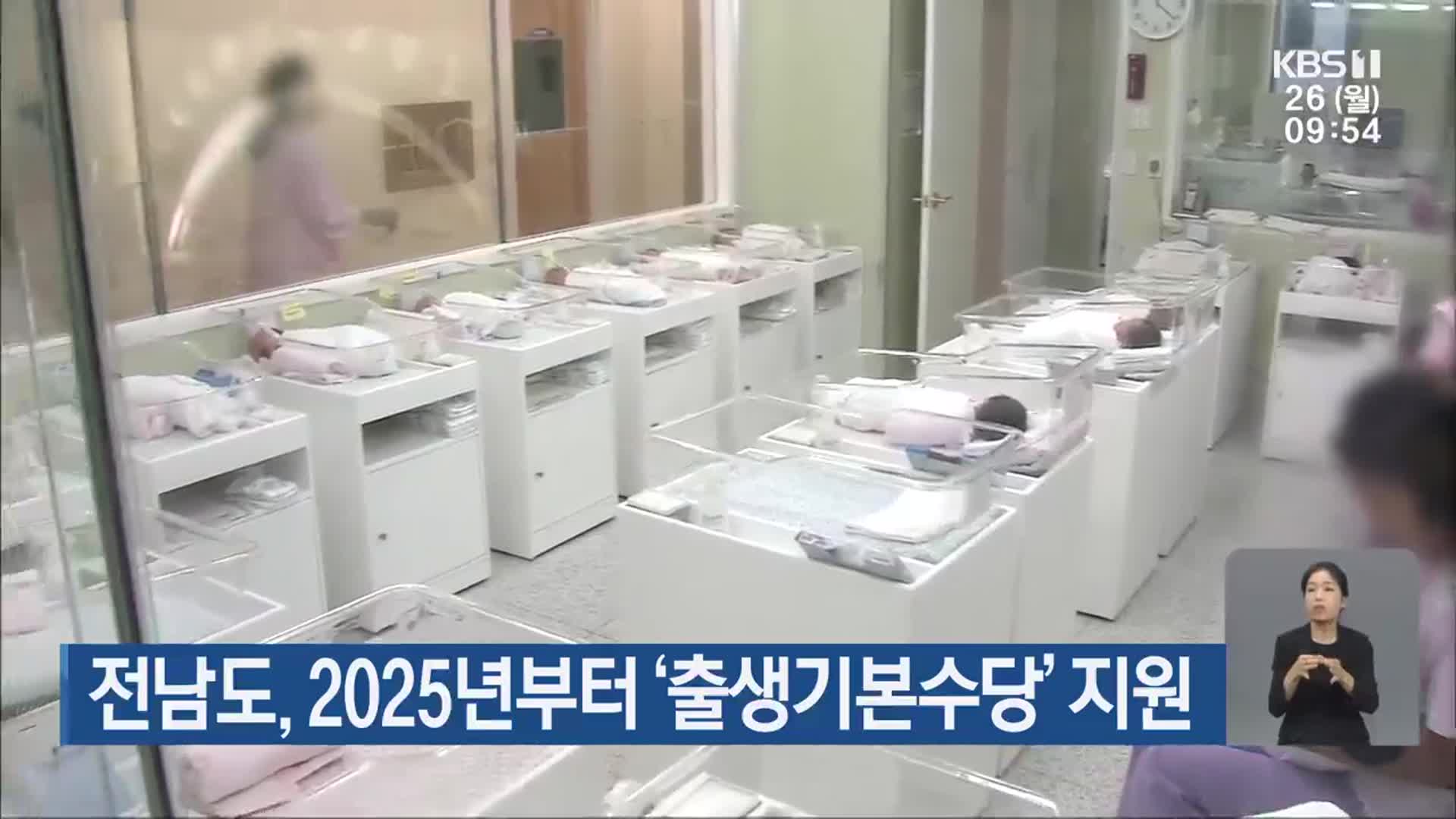 전남도, 2025년부터 ‘출생기본수당’ 지원