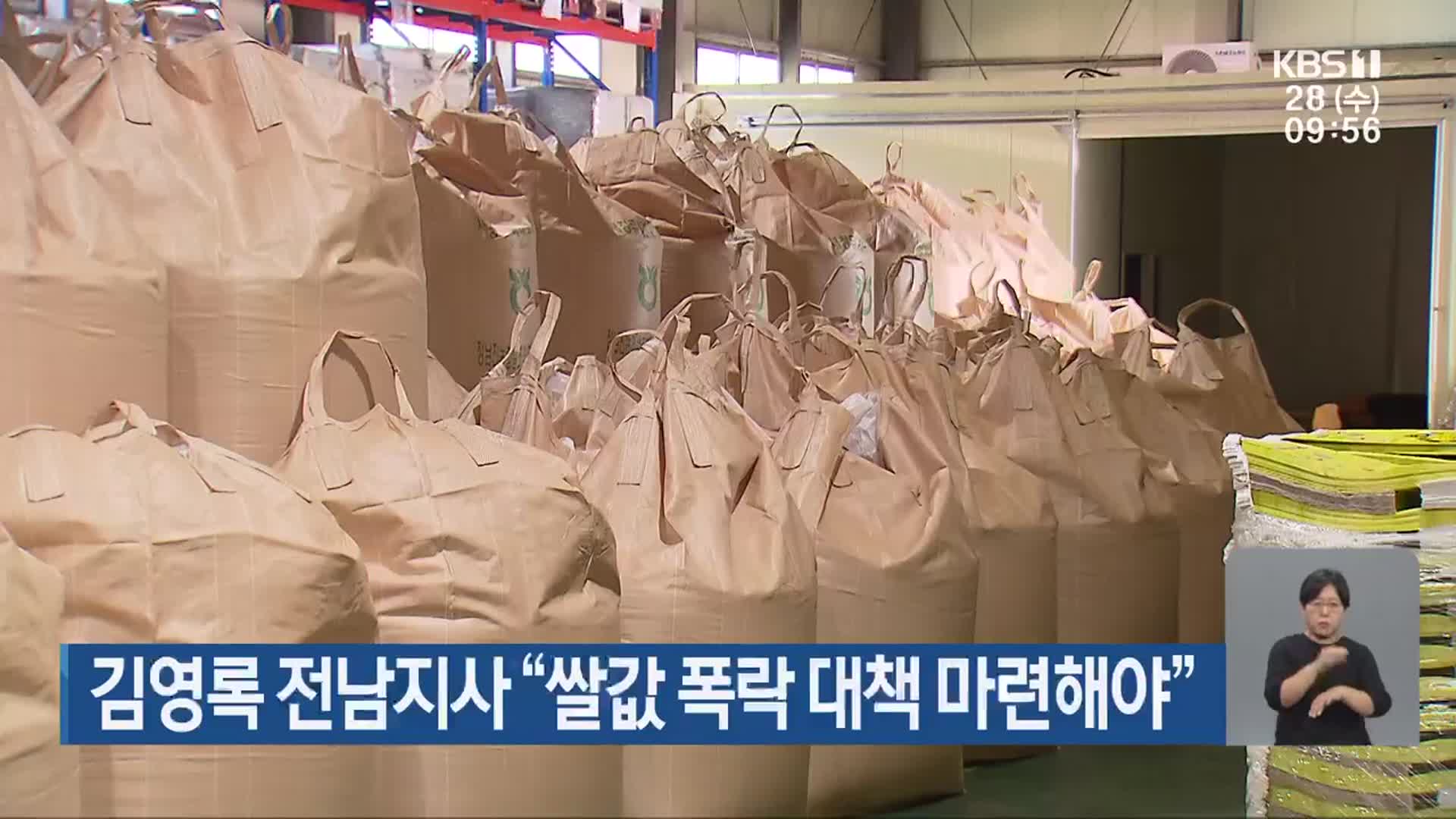 김영록 전남지사 “쌀값 폭락 대책 마련해야”