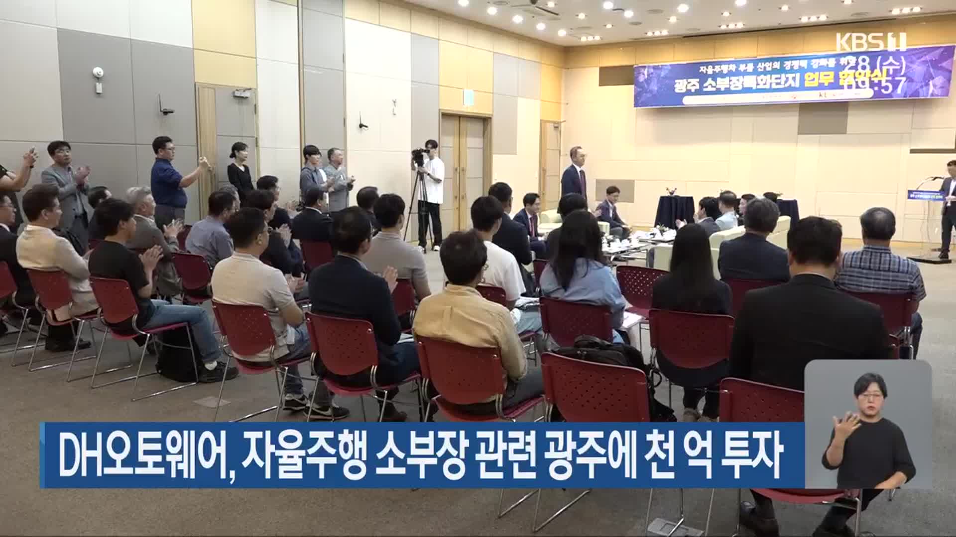 DH오토웨어, 자율주행 소부장 관련 광주에 천 억 투자