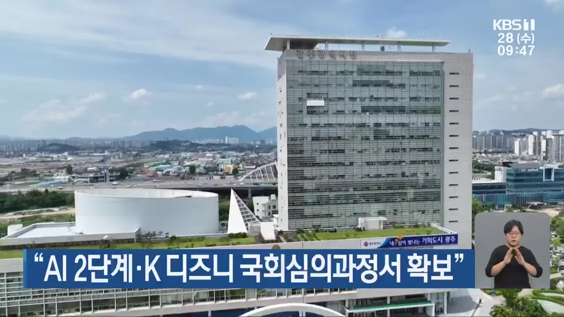 “AI 2단계·K 디즈니 국회심의과정서 확보”
