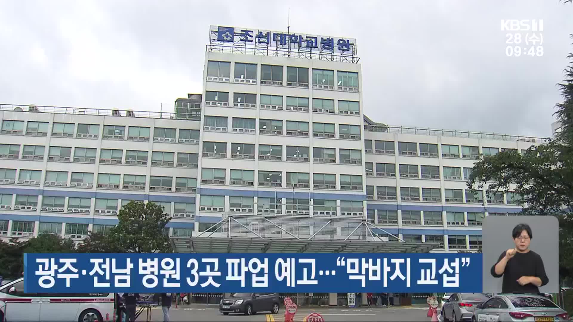 광주·전남 병원 3곳 파업 예고…“막바지 교섭”