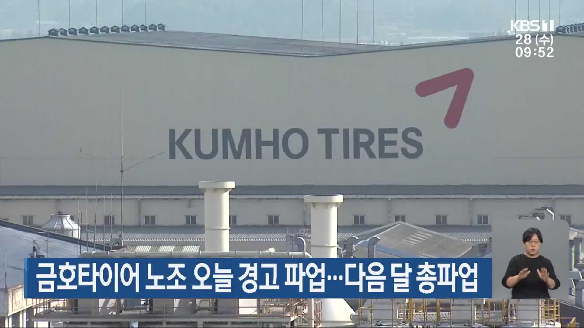 금호타이어 노조 오늘 경고 파업…다음 달 총파업