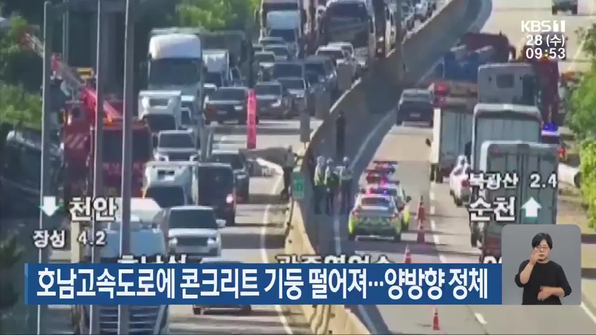 호남고속도로에 콘크리트 기둥 떨어져…양방향 정체