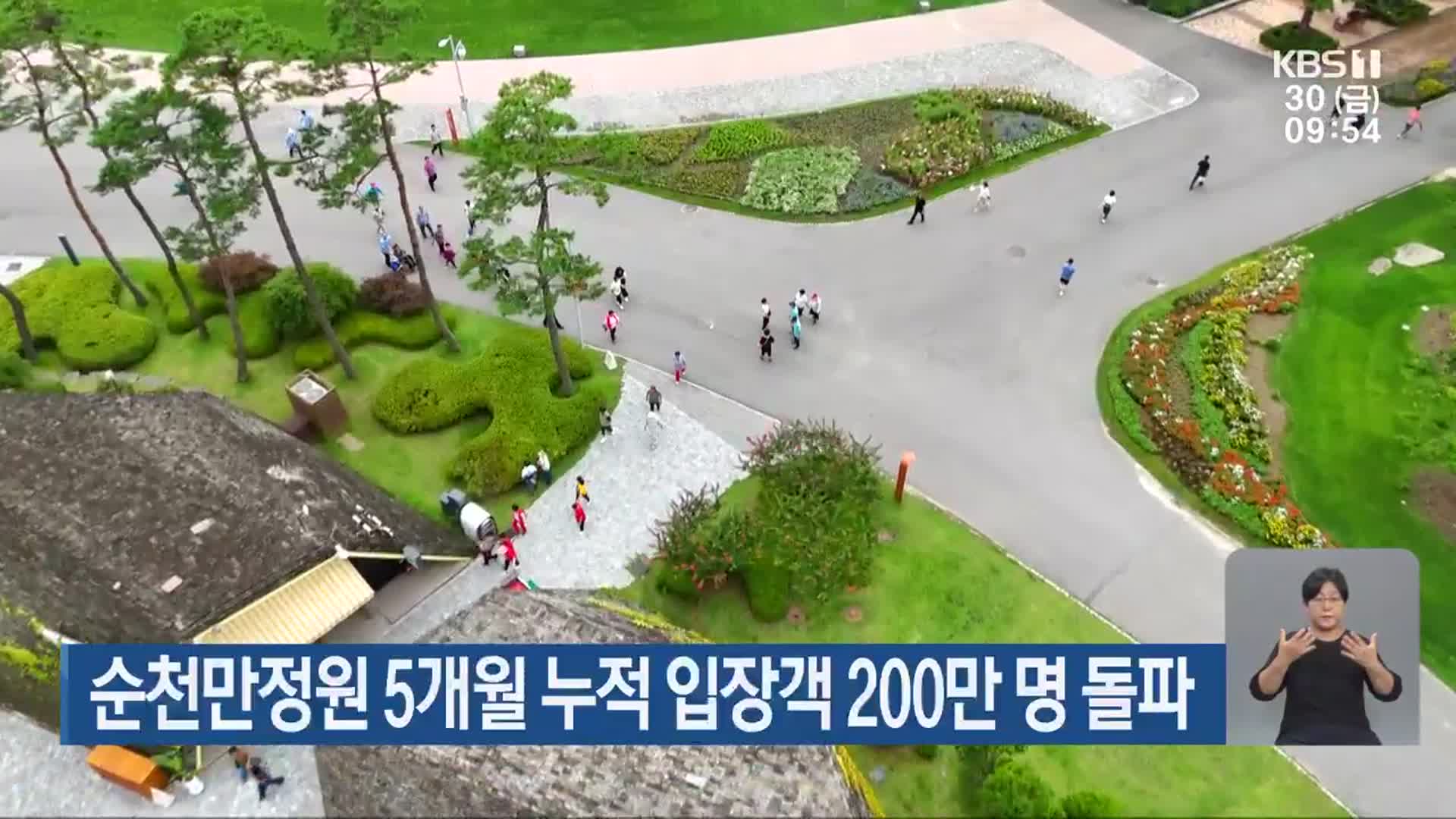 순천만정원 5개월 누적 입장객 200만 명 돌파