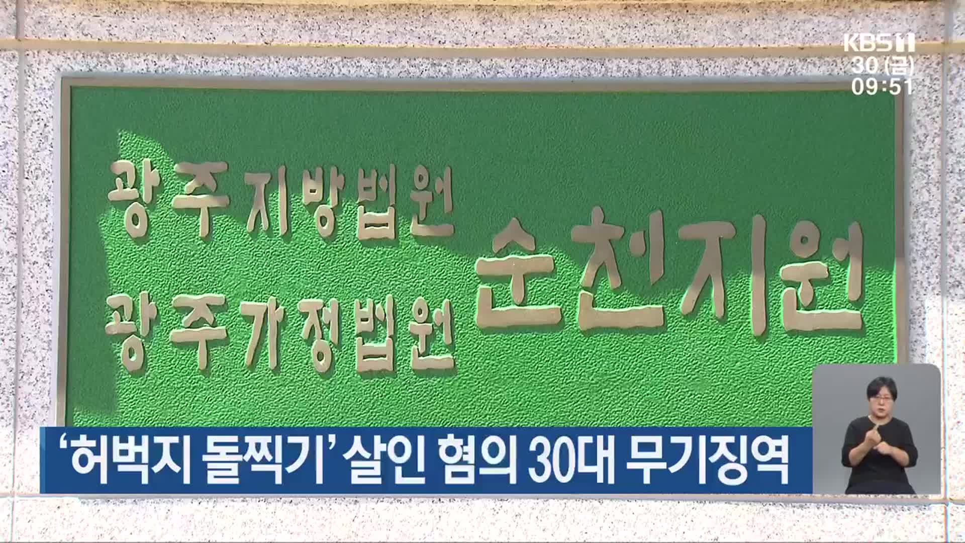 ‘허벅지 돌찍기’ 살인 혐의 30대 무기징역