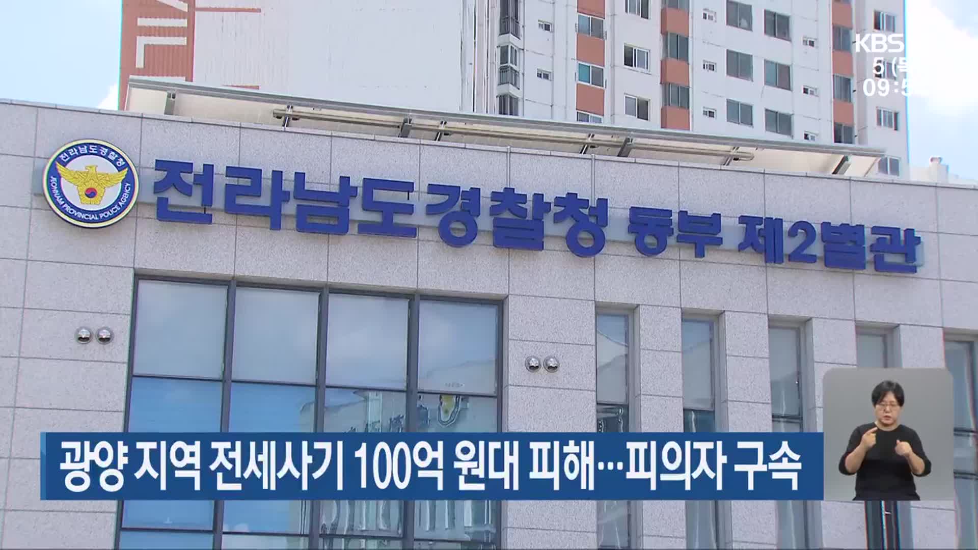 광양 지역 전세사기 100억 원대 피해…피의자 구속