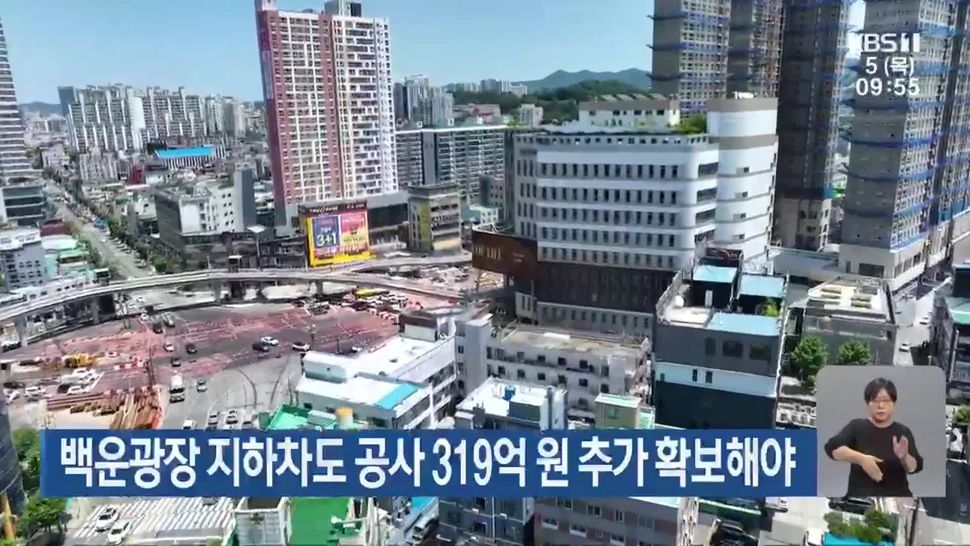 백운광장 지하차도 공사 319억 원 추가 확보해야