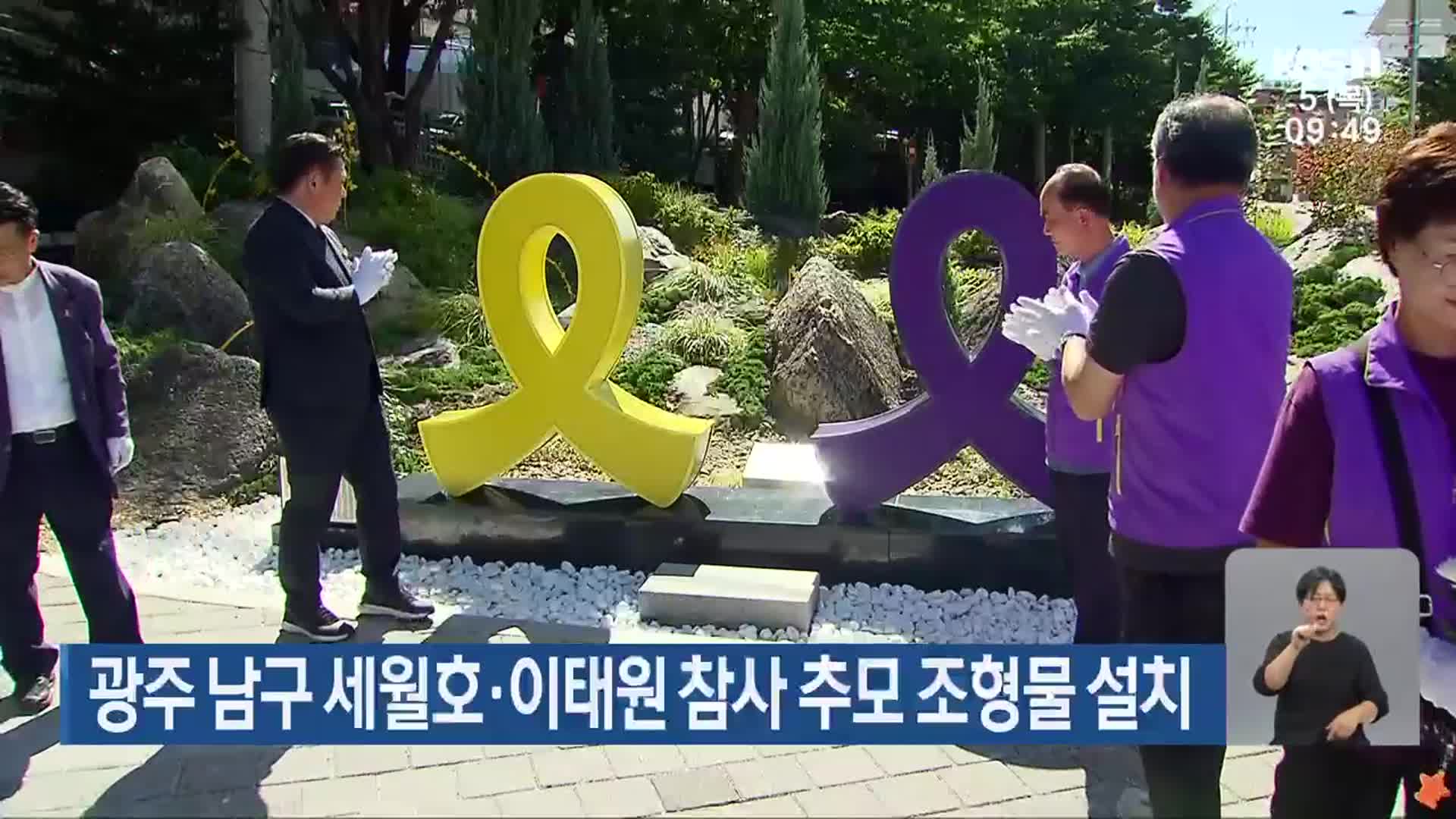 광주 남구 세월호·이태원 참사 추모 조형물 설치